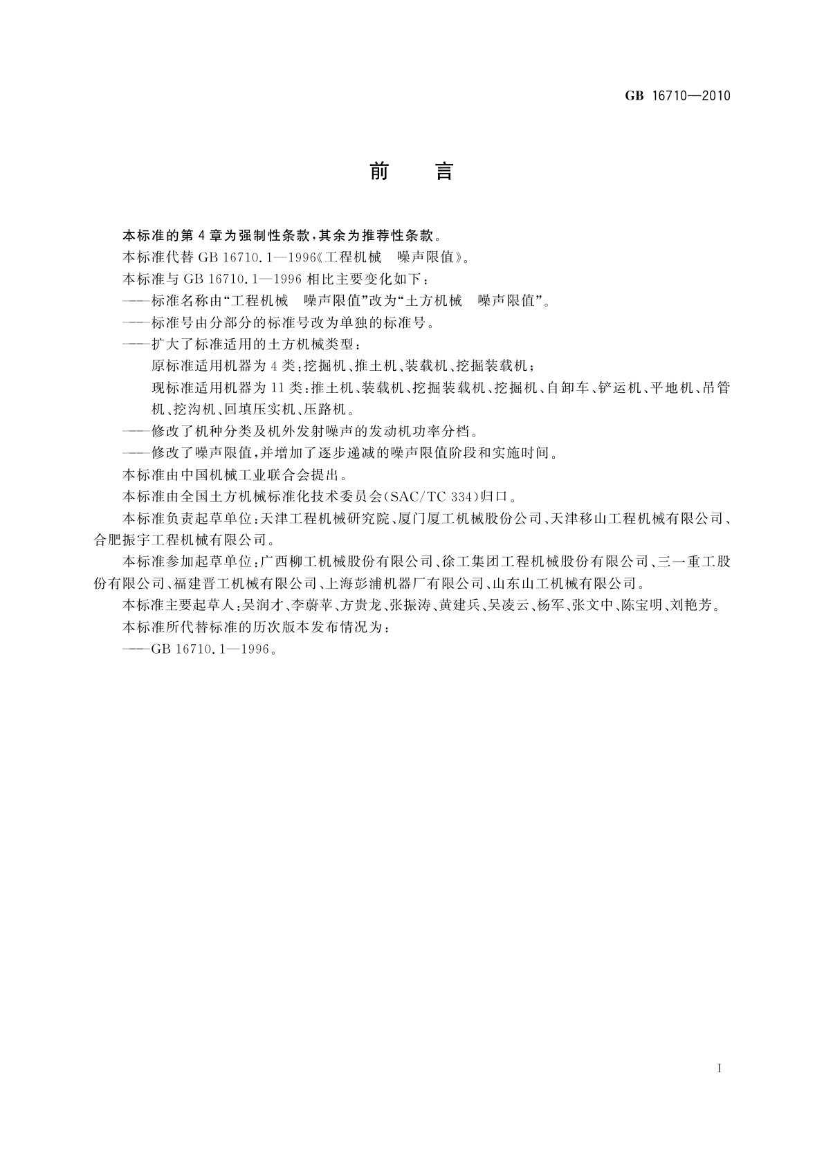 GB 16710-2010 土方机械　噪声限值