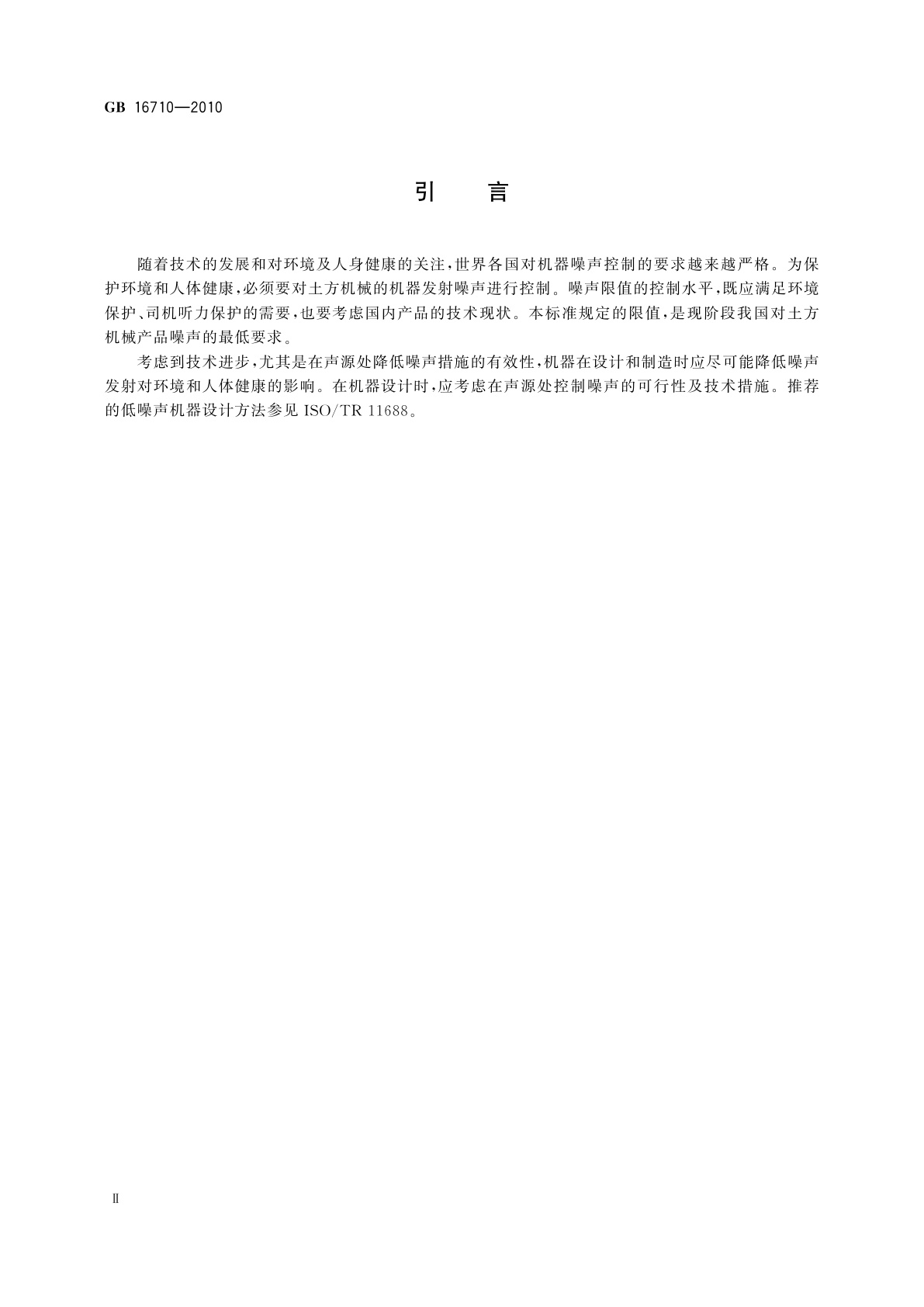 GB 16710-2010 土方机械　噪声限值