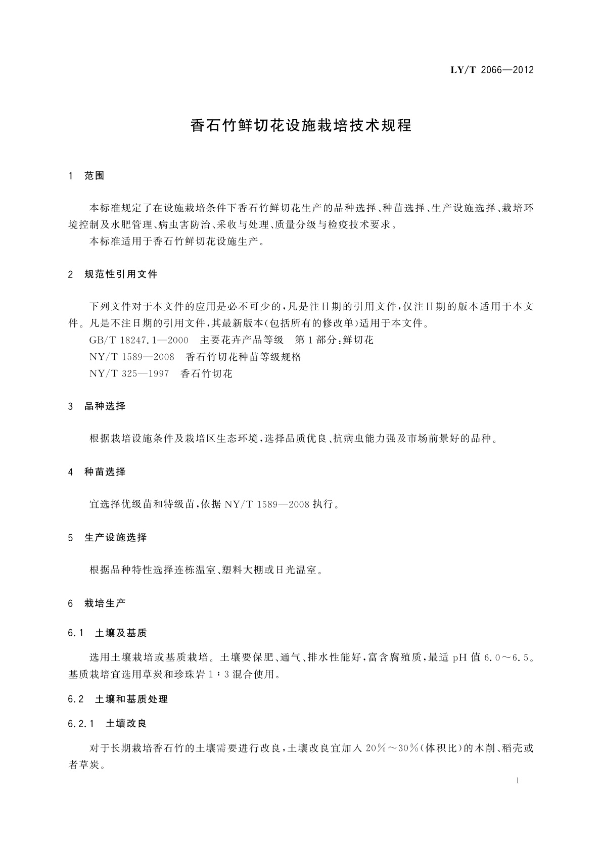 LY/T 2066-2012 香石竹鲜切花设施栽培技术规程
