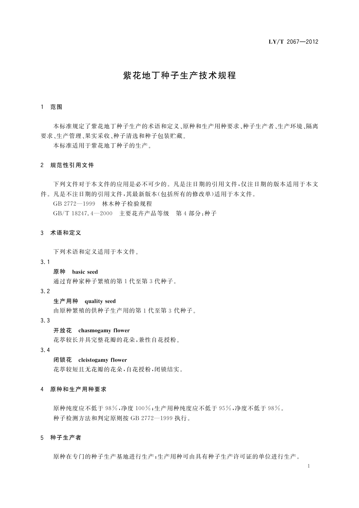 LY/T 2067-2012 紫花地丁种子生产技术规程