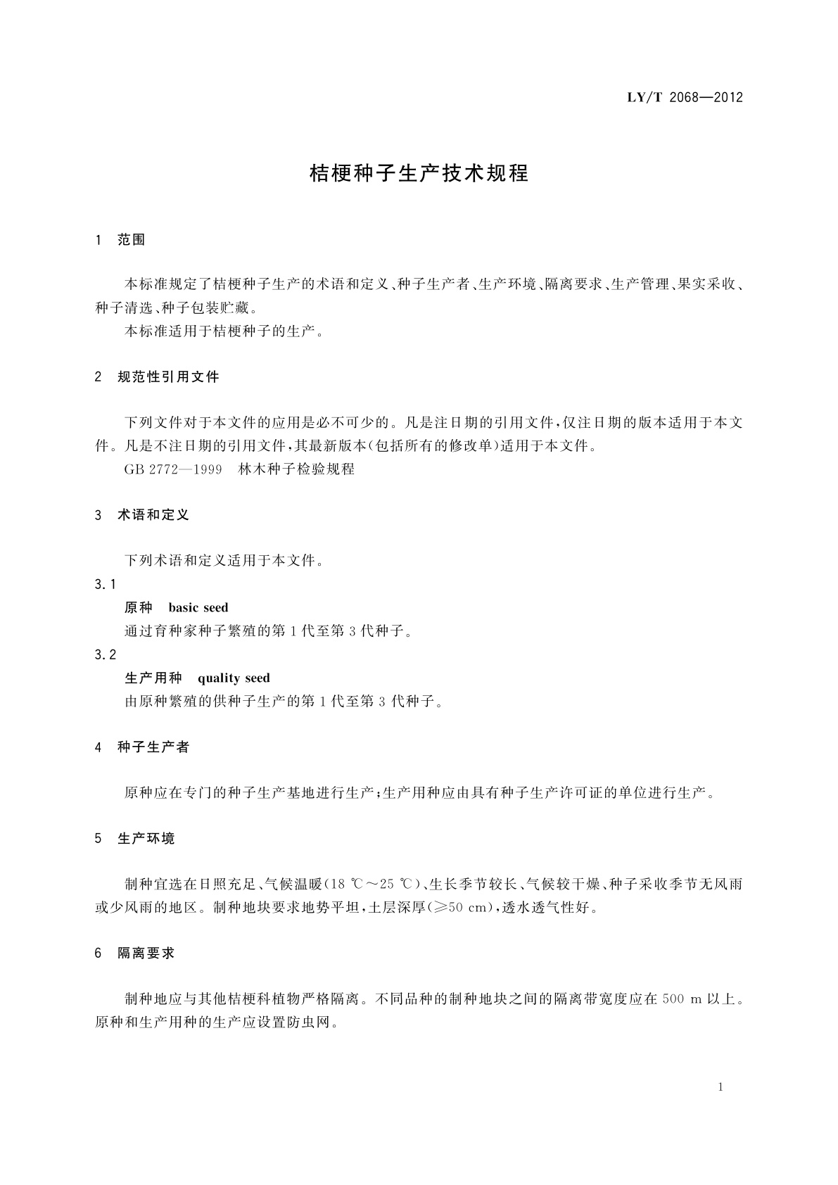 LY/T 2068-2012 桔梗种子生产技术规程