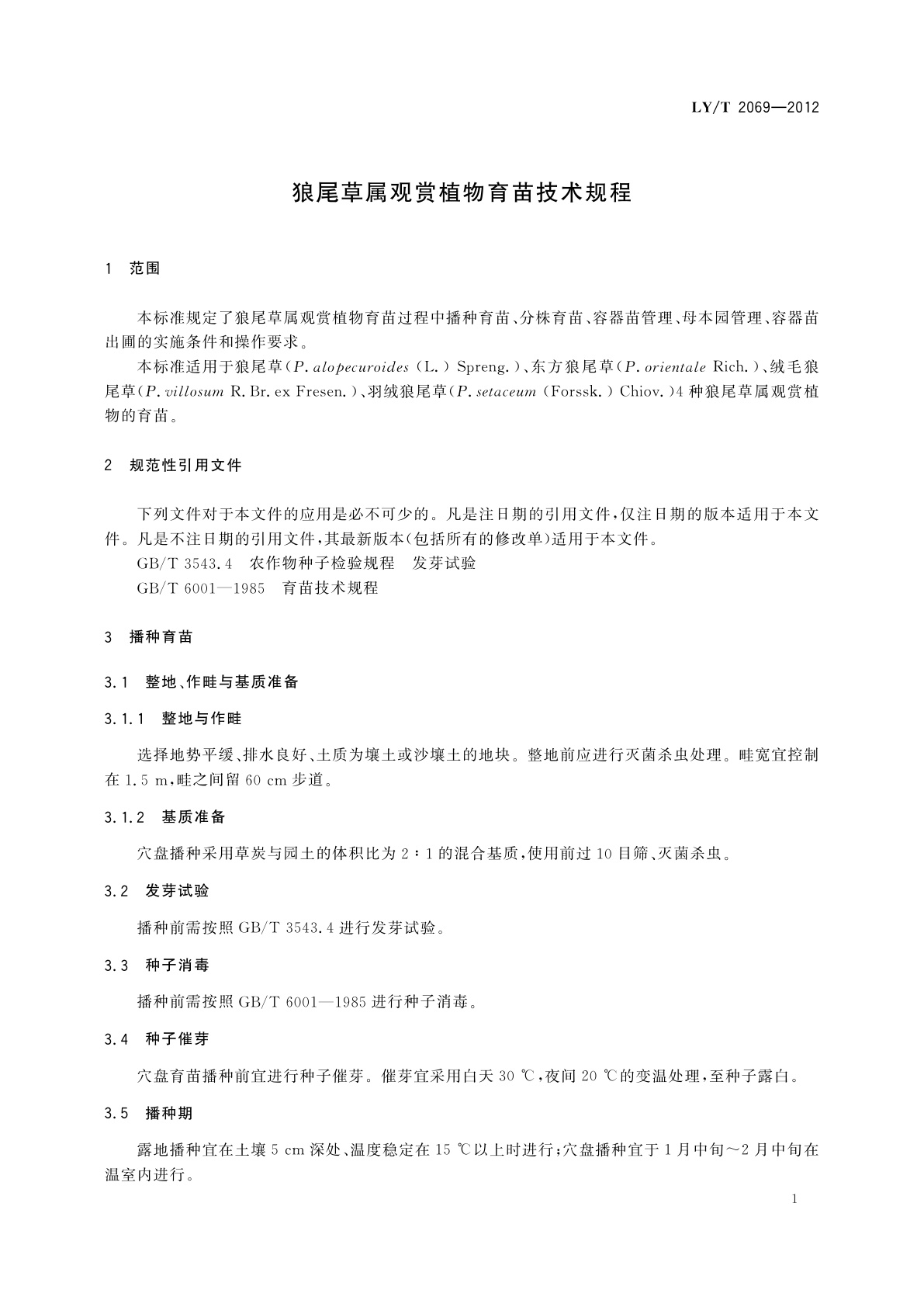 LY/T 2069-2012 狼尾草属观赏植物育苗技术规程