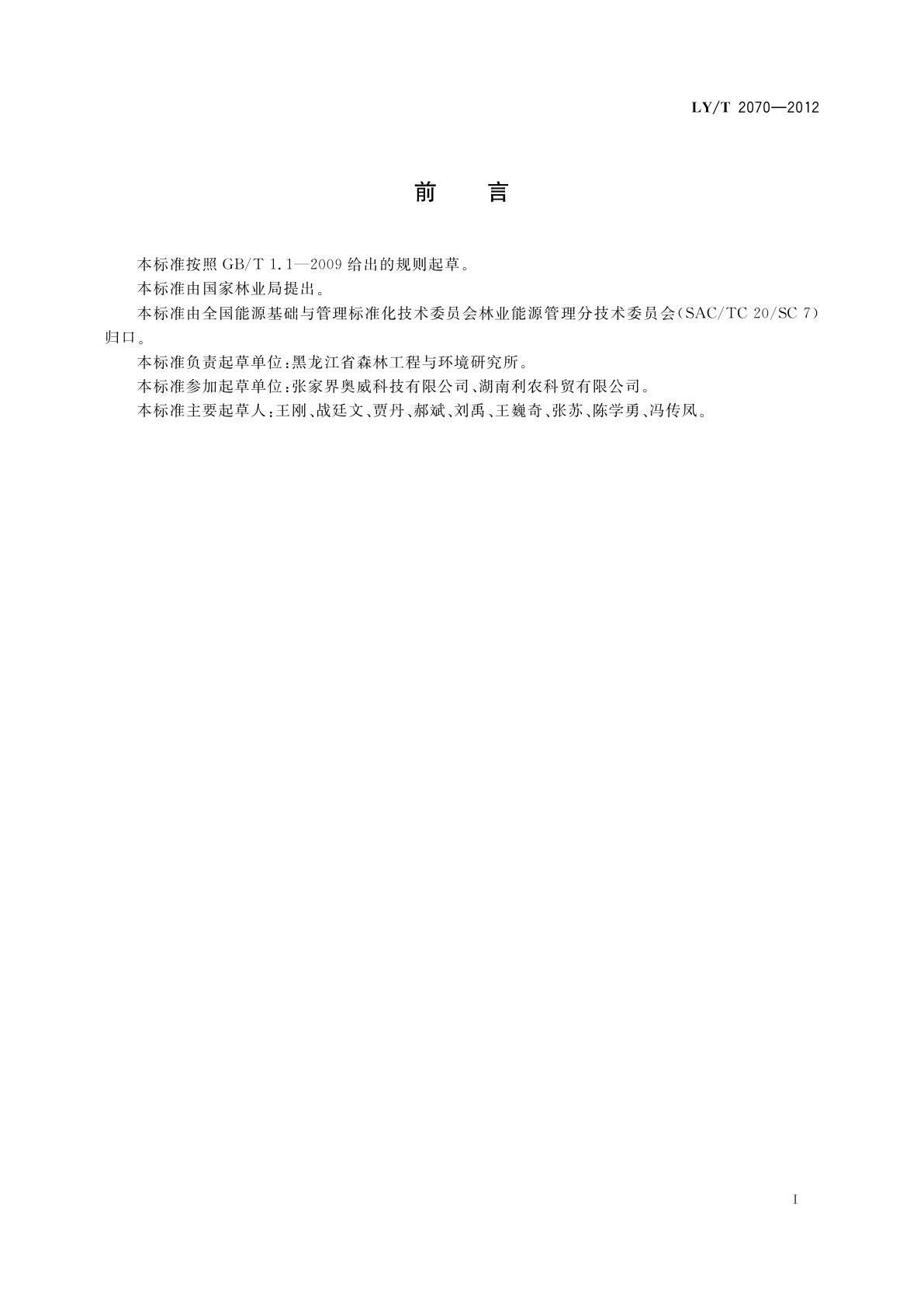 LY/T 2070-2012 没食子酸生产综合能耗