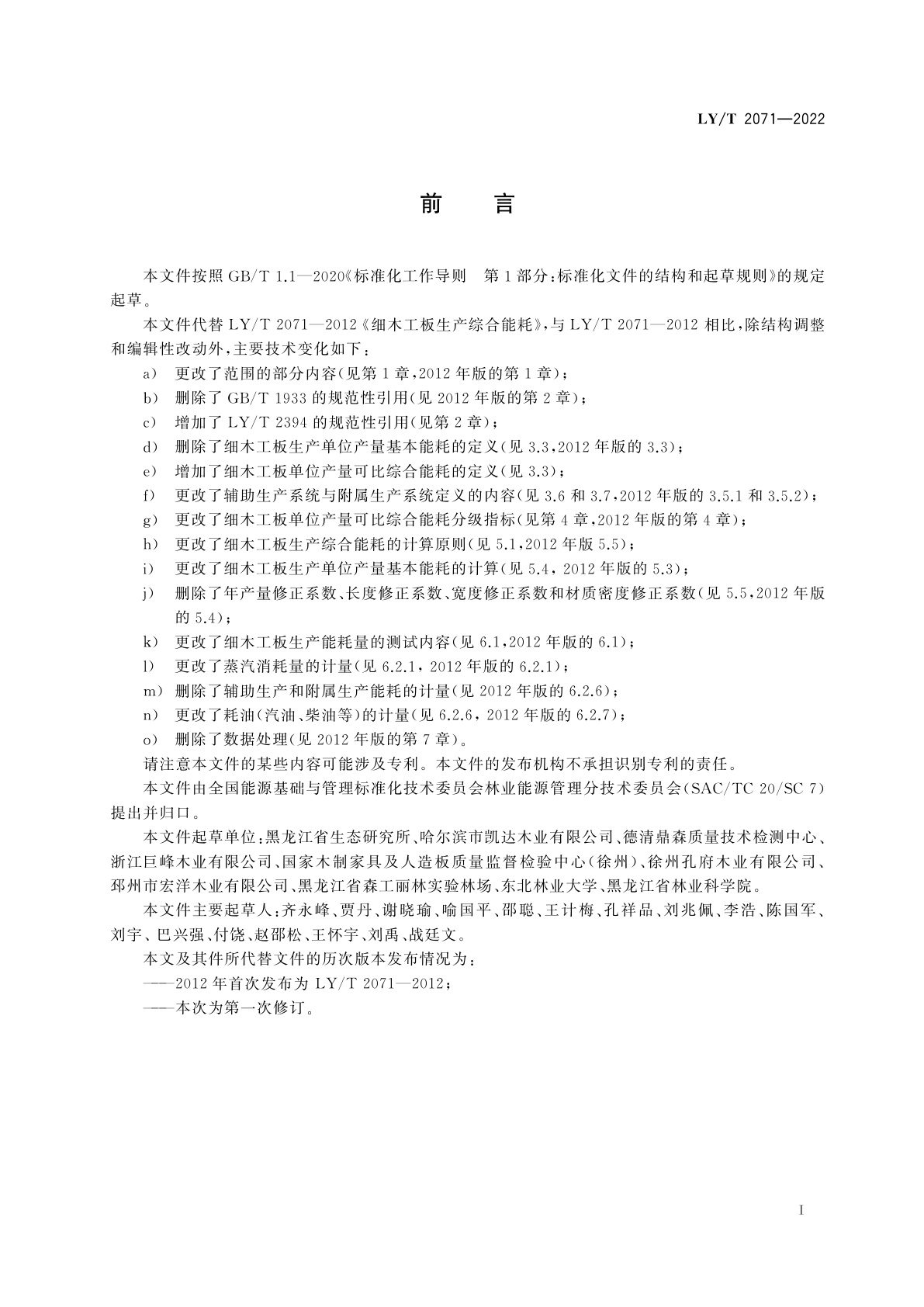 LY/T 2071-2022 细木工板生产综合能耗