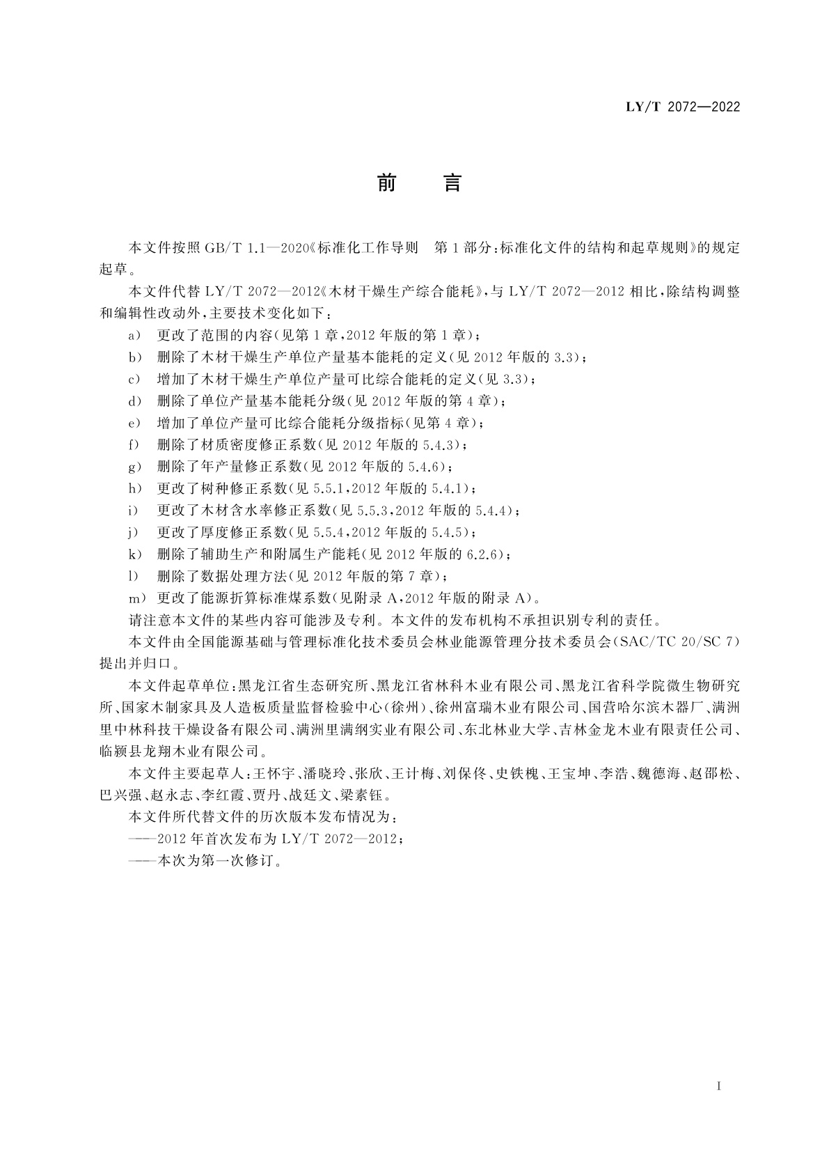 LY/T 2072-2022 木材干燥生产综合能耗