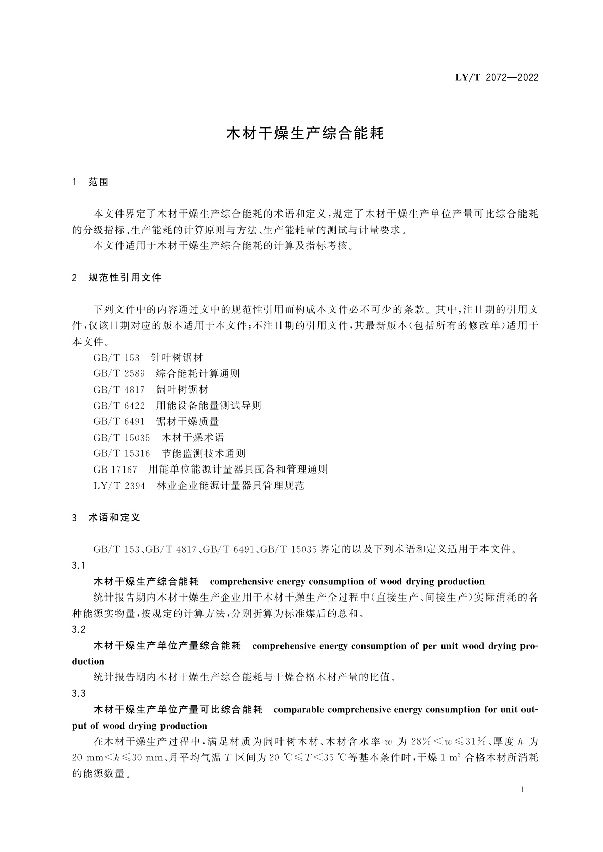 LY/T 2072-2022 木材干燥生产综合能耗