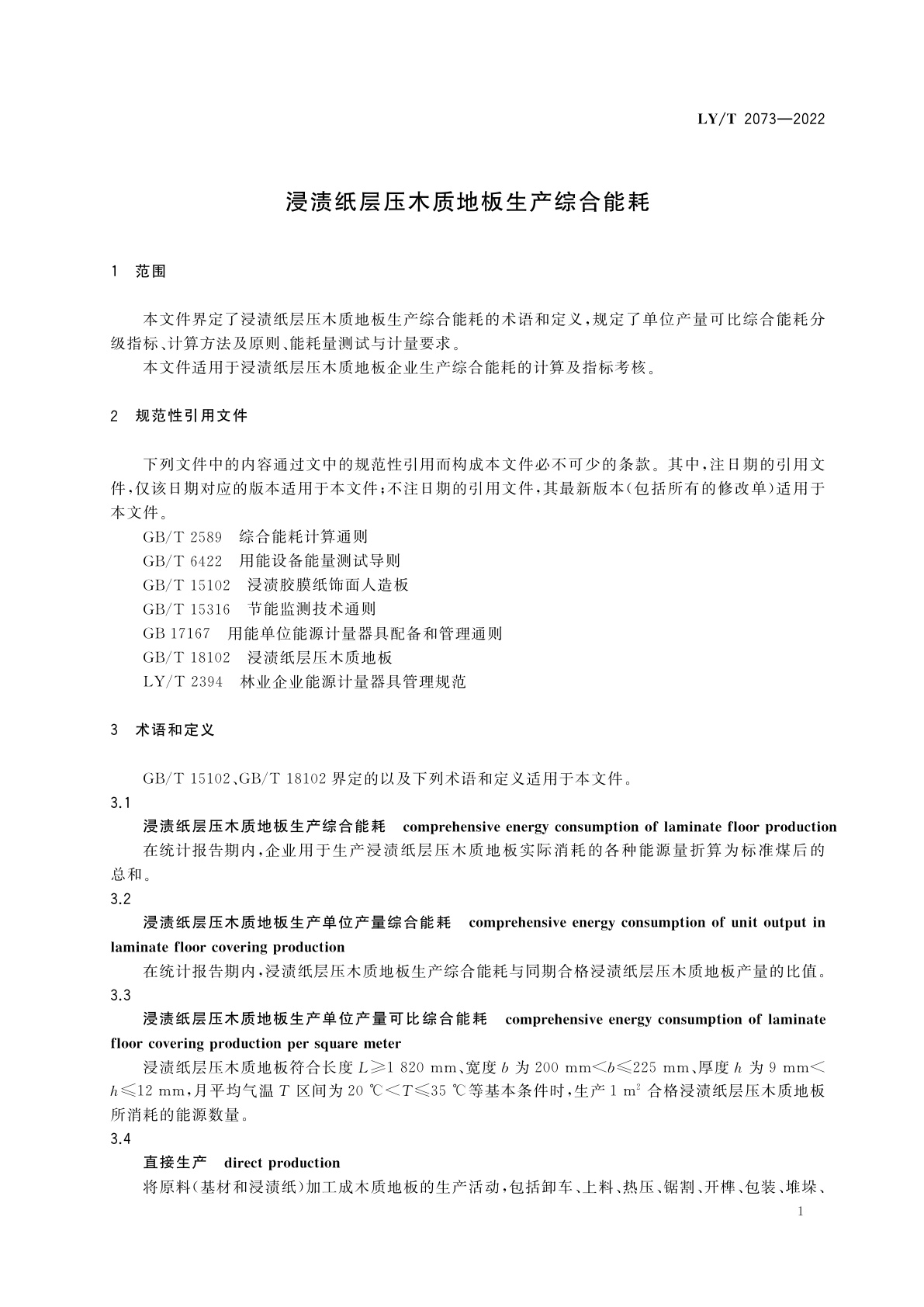 LY/T 2073-2022 浸渍纸层压木质地板生产综合能耗
