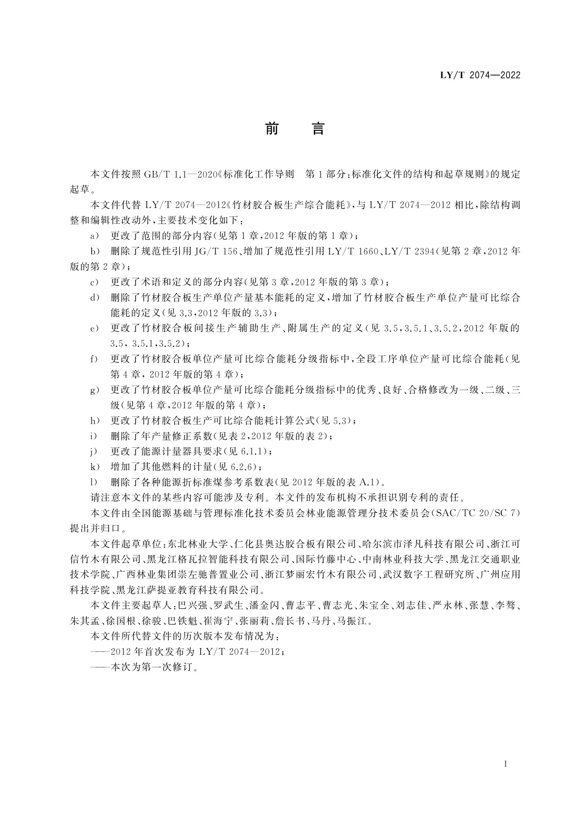 LY/T 2074-2022 竹材胶合板生产综合能耗