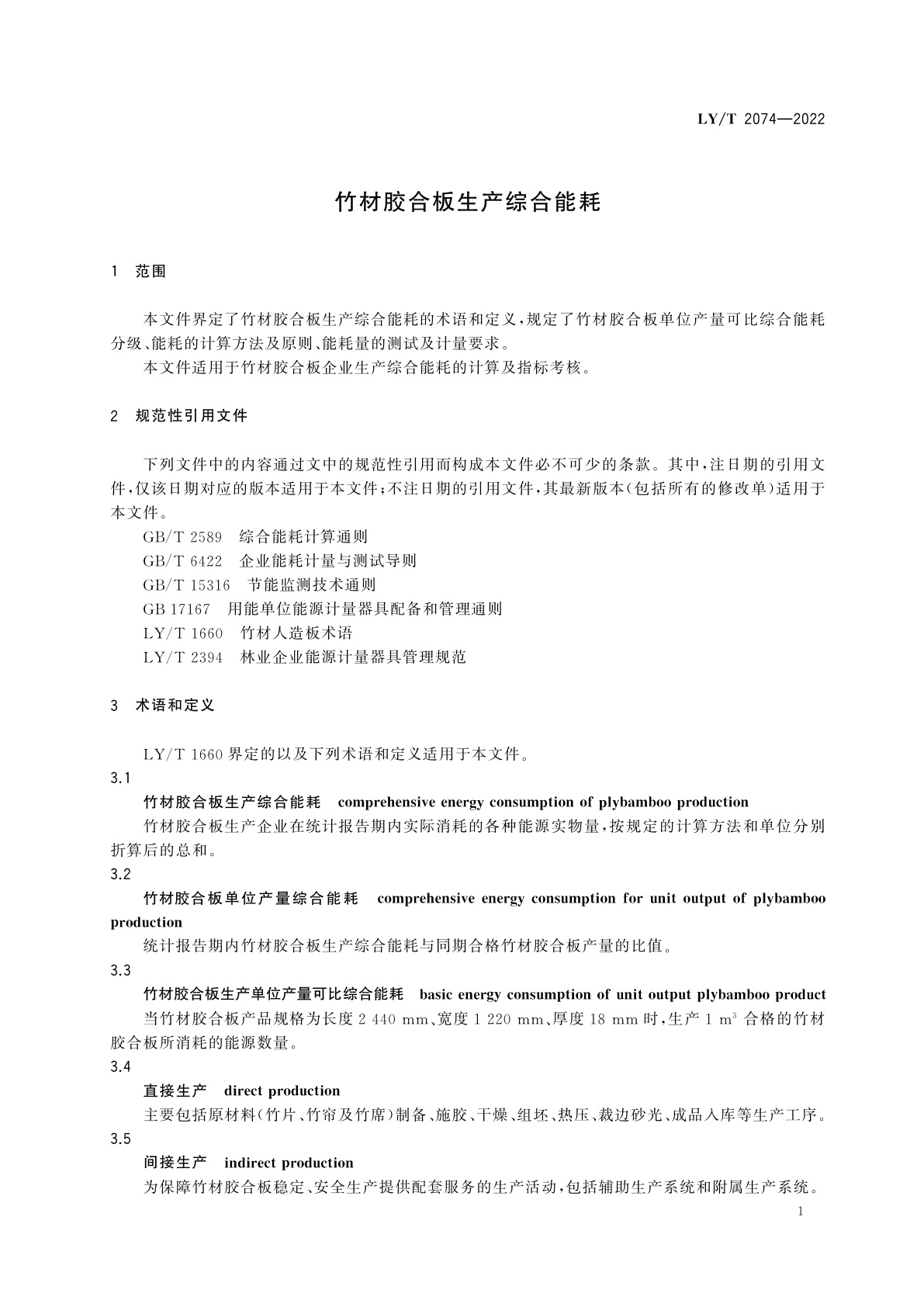 LY/T 2074-2022 竹材胶合板生产综合能耗