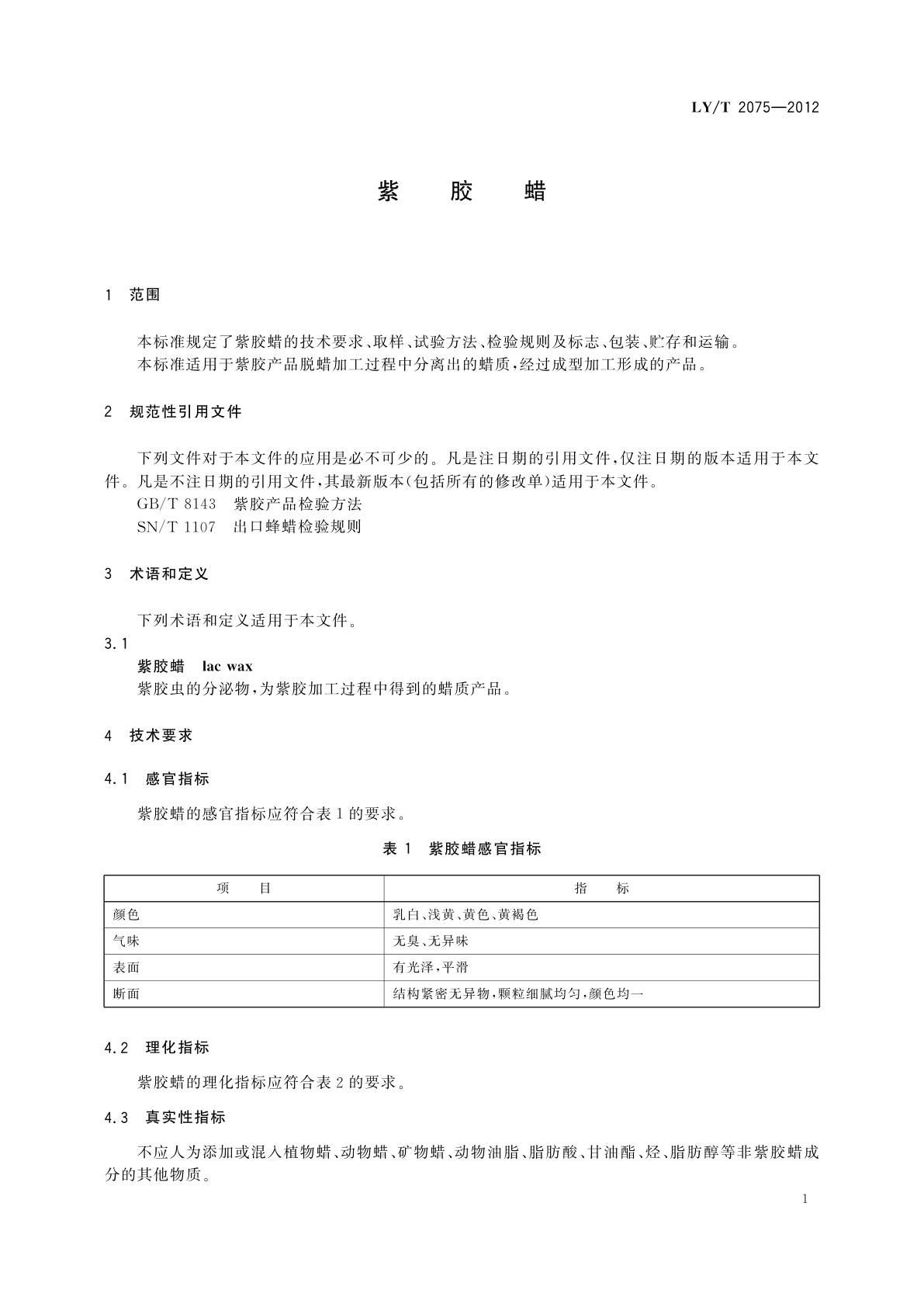 LY/T 2075-2012 紫胶蜡