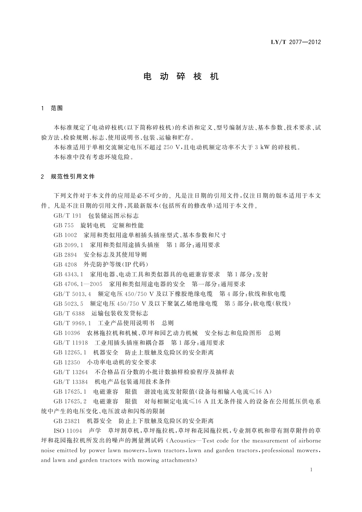 LY/T 2077-2012 电动碎枝机