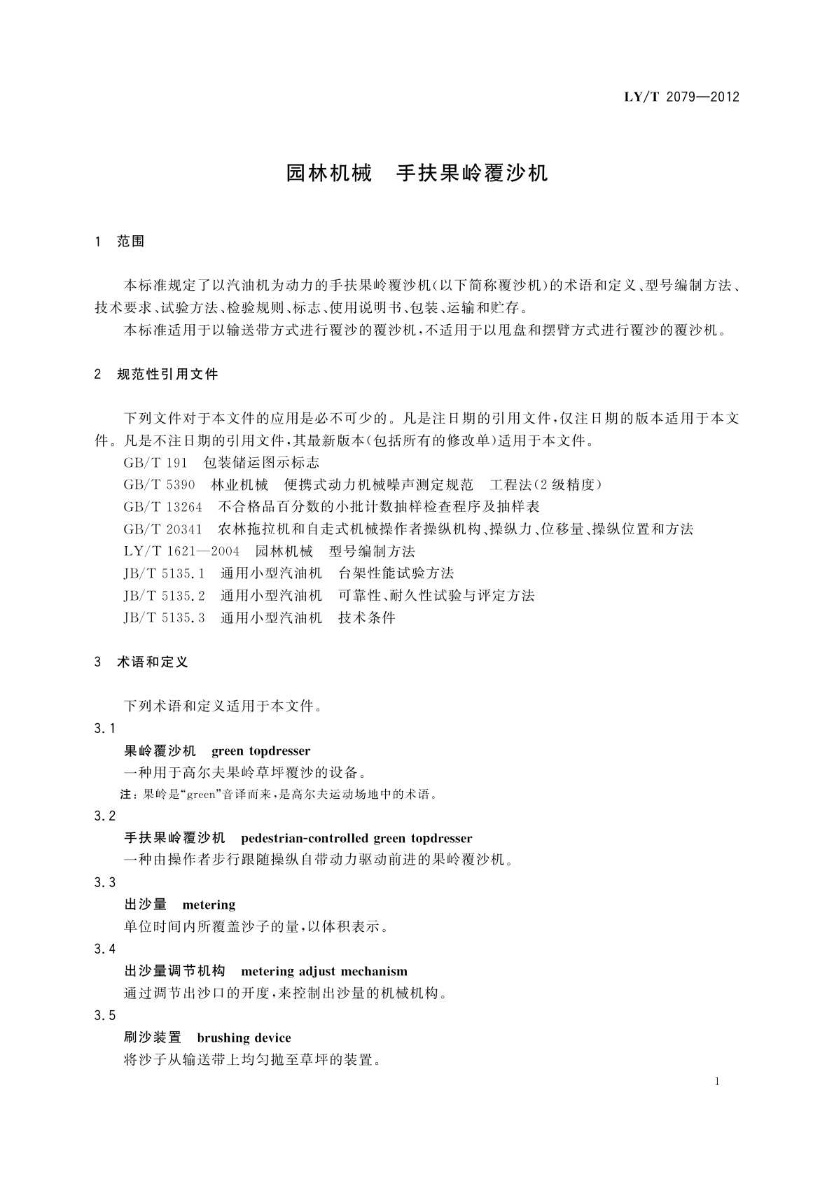 LY/T 2079-2012 园林机械　手扶果岭覆沙机