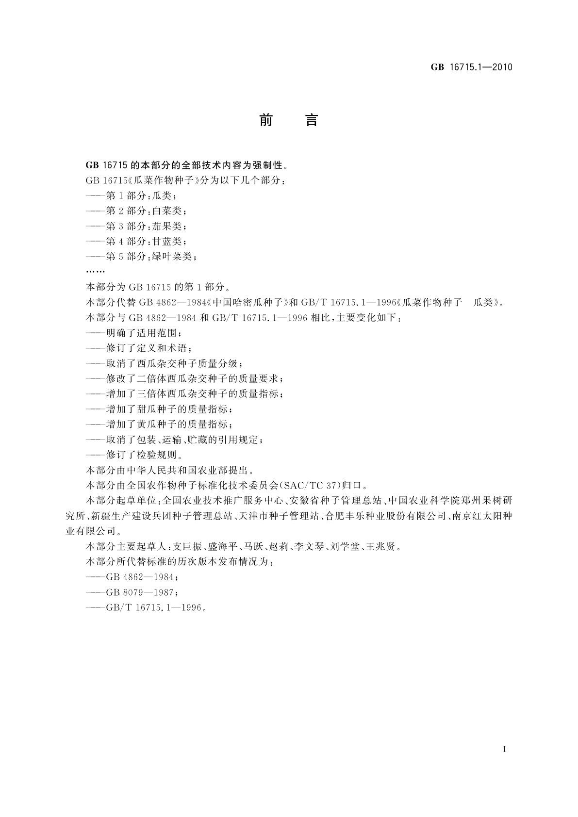 GB 16715.1-2010 瓜菜作物种子　第1部分：瓜类