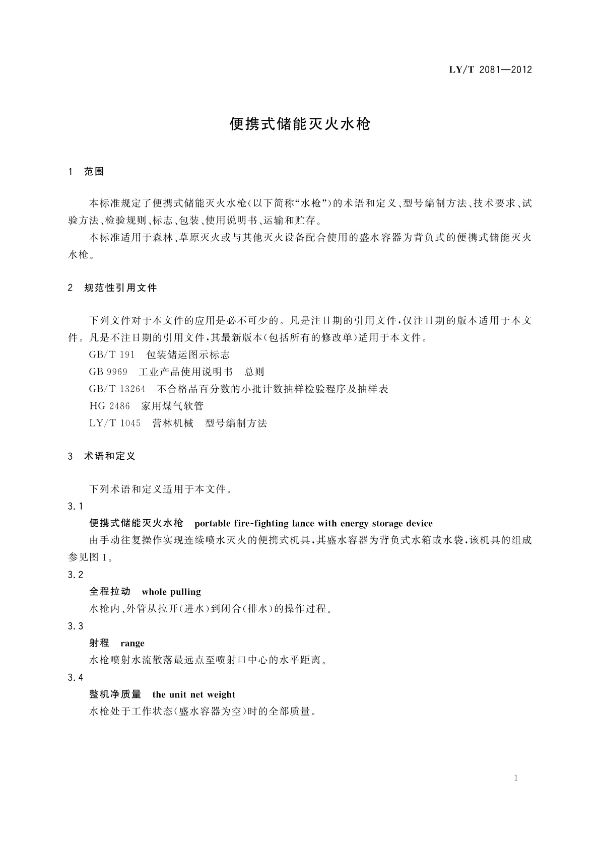 LY/T 2081-2012 便携式储能灭火水枪