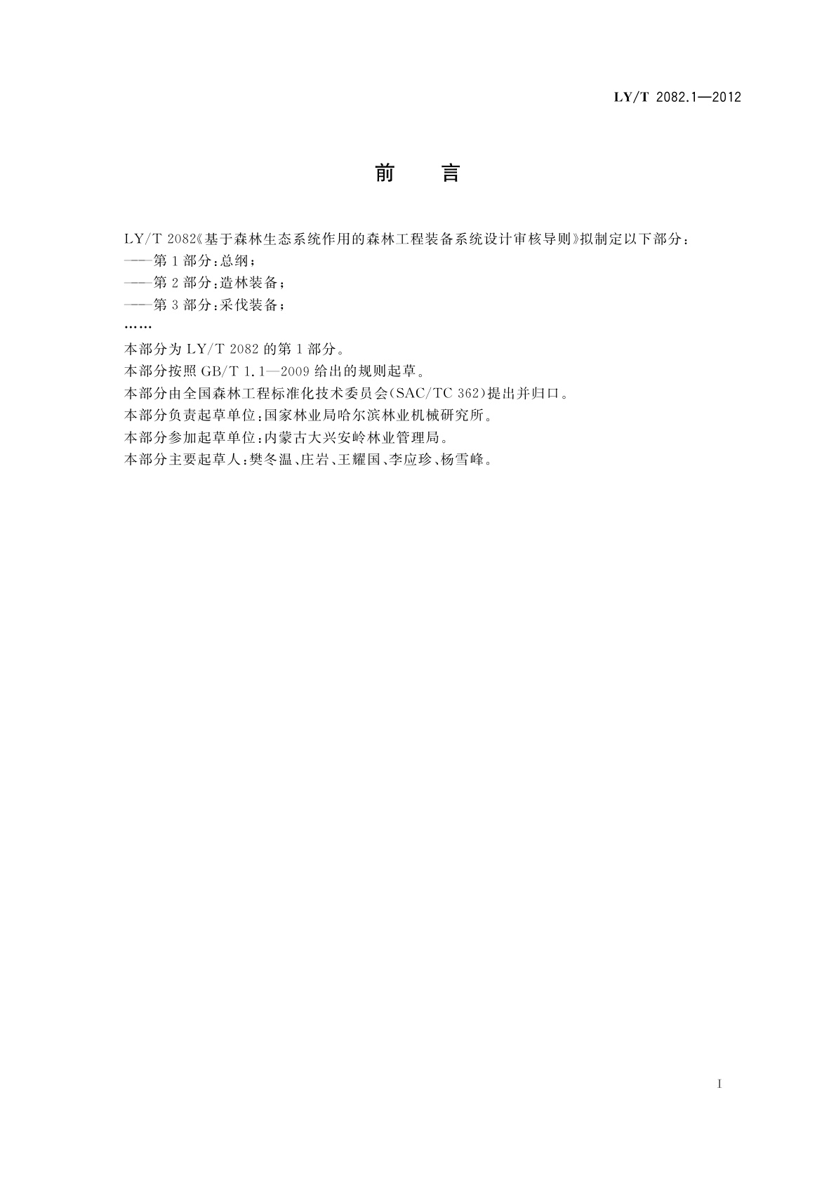 LY/T 2082.1-2012 基于森林生态系统作用的森林工程装备系统设计审核导则　第1部分：总纲