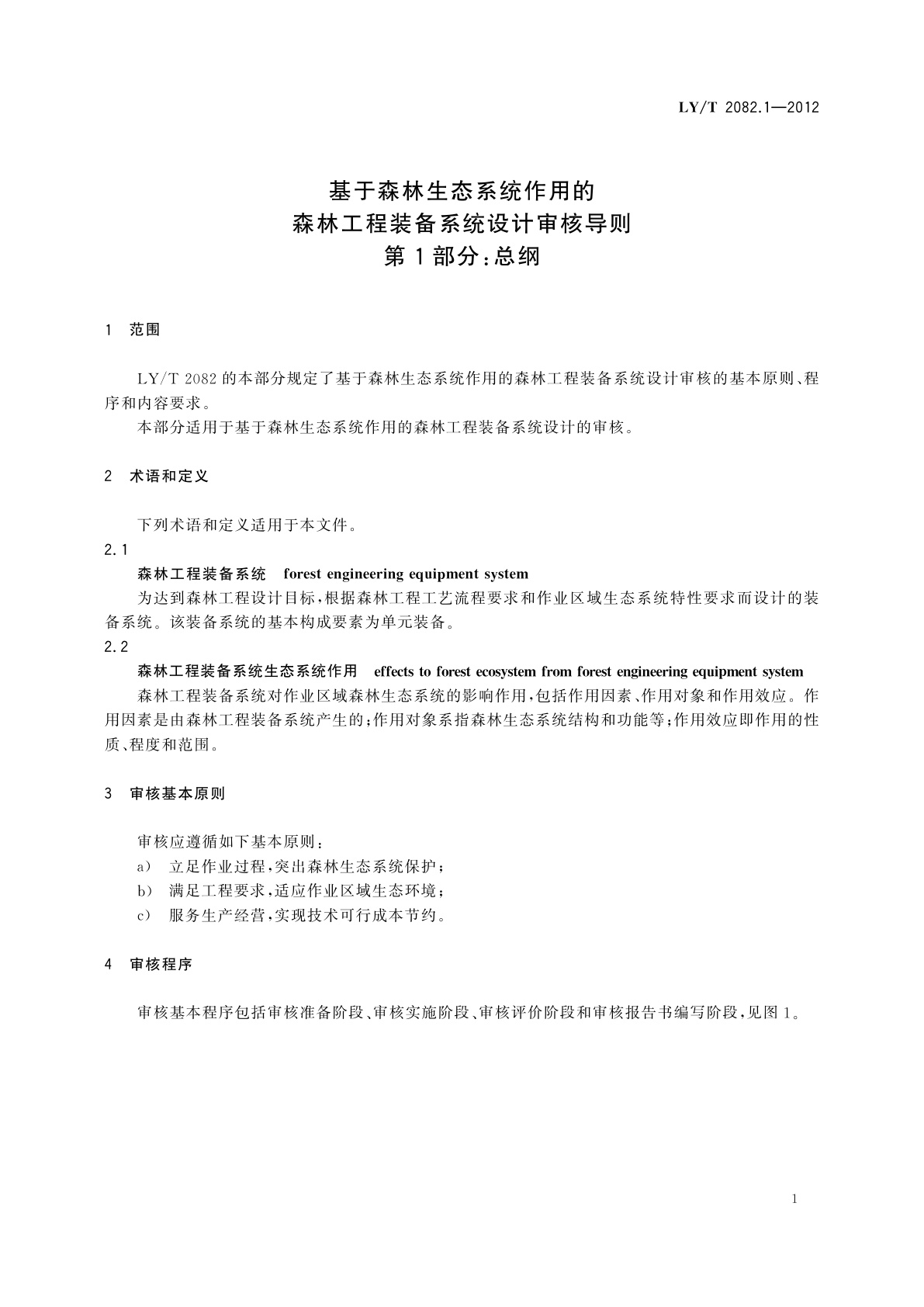LY/T 2082.1-2012 基于森林生态系统作用的森林工程装备系统设计审核导则　第1部分：总纲