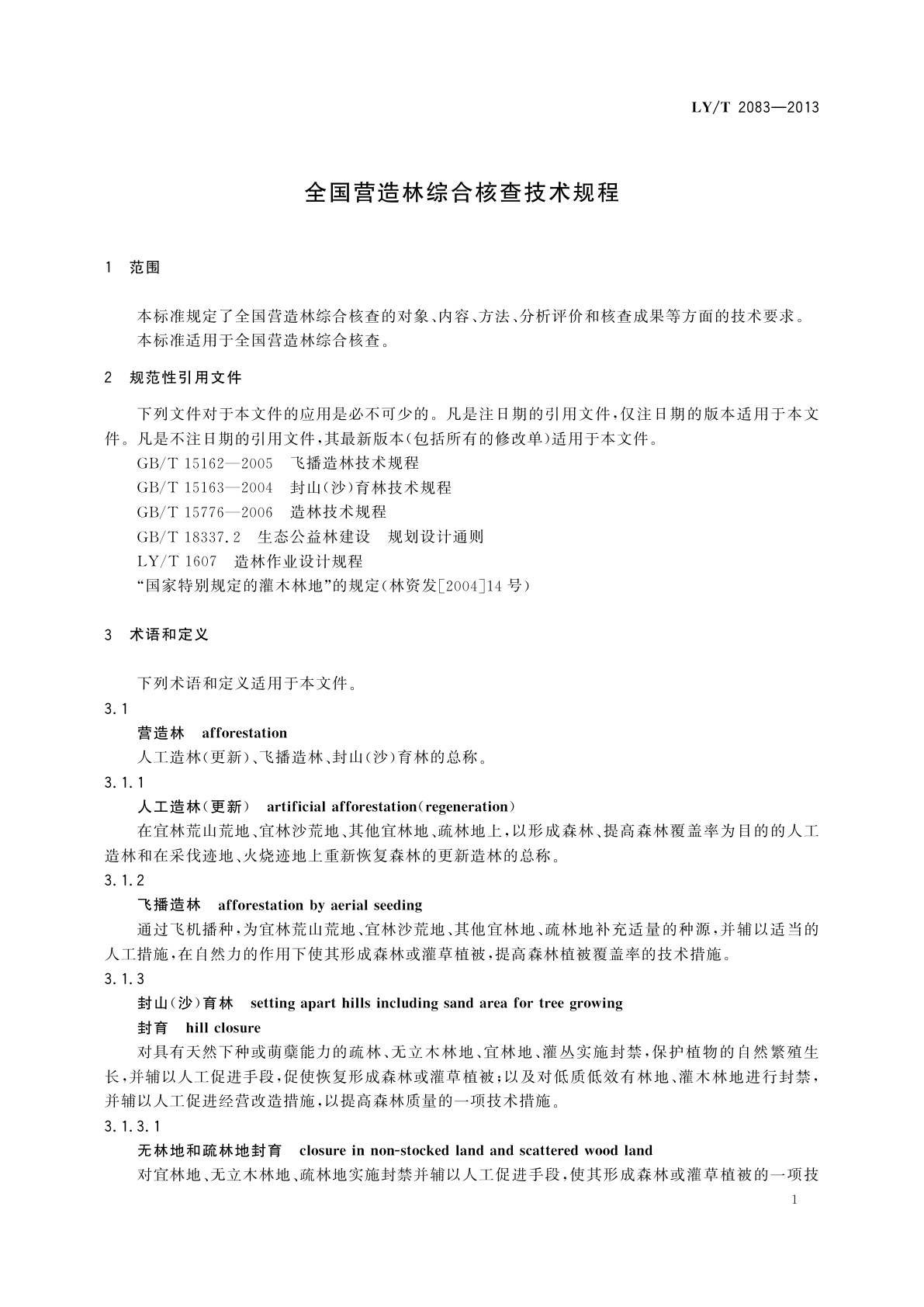 LY/T 2083-2013 全国营造林综合核查技术规程