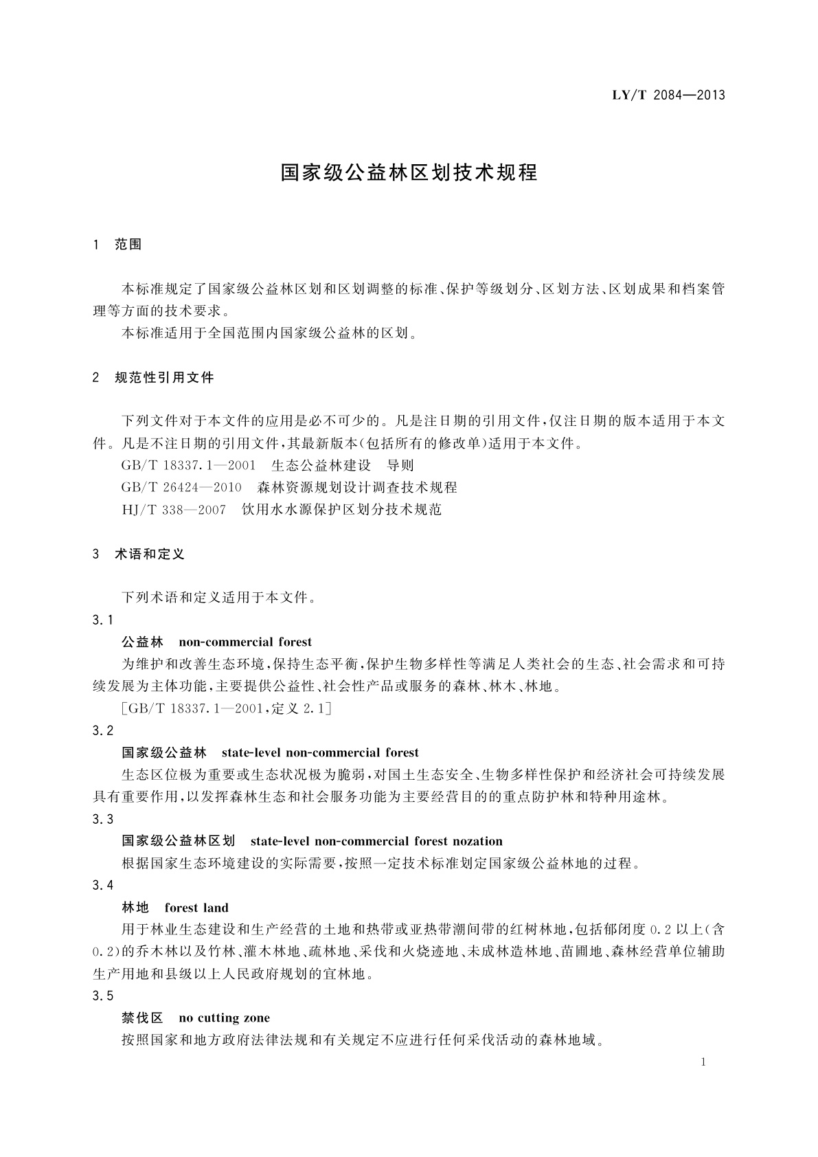 LY/T 2084-2013 国家级公益林区划技术规程