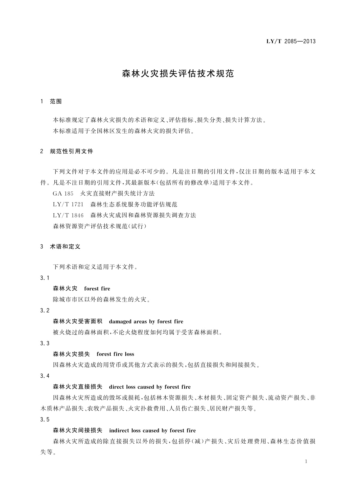 LY/T 2085-2013 森林火灾损失评估技术规范