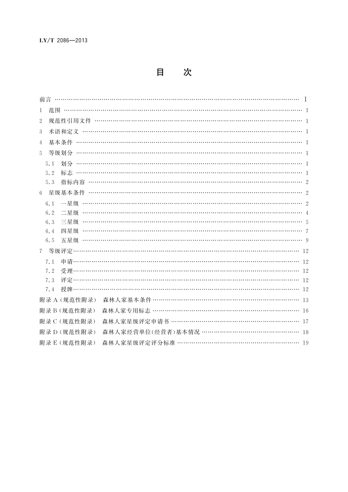 LY/T 2086-2013 森林人家等级划分与评定