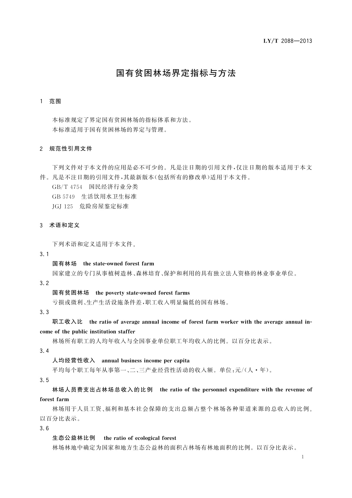 LY/T 2088-2013 国有贫困林场界定指标与方法
