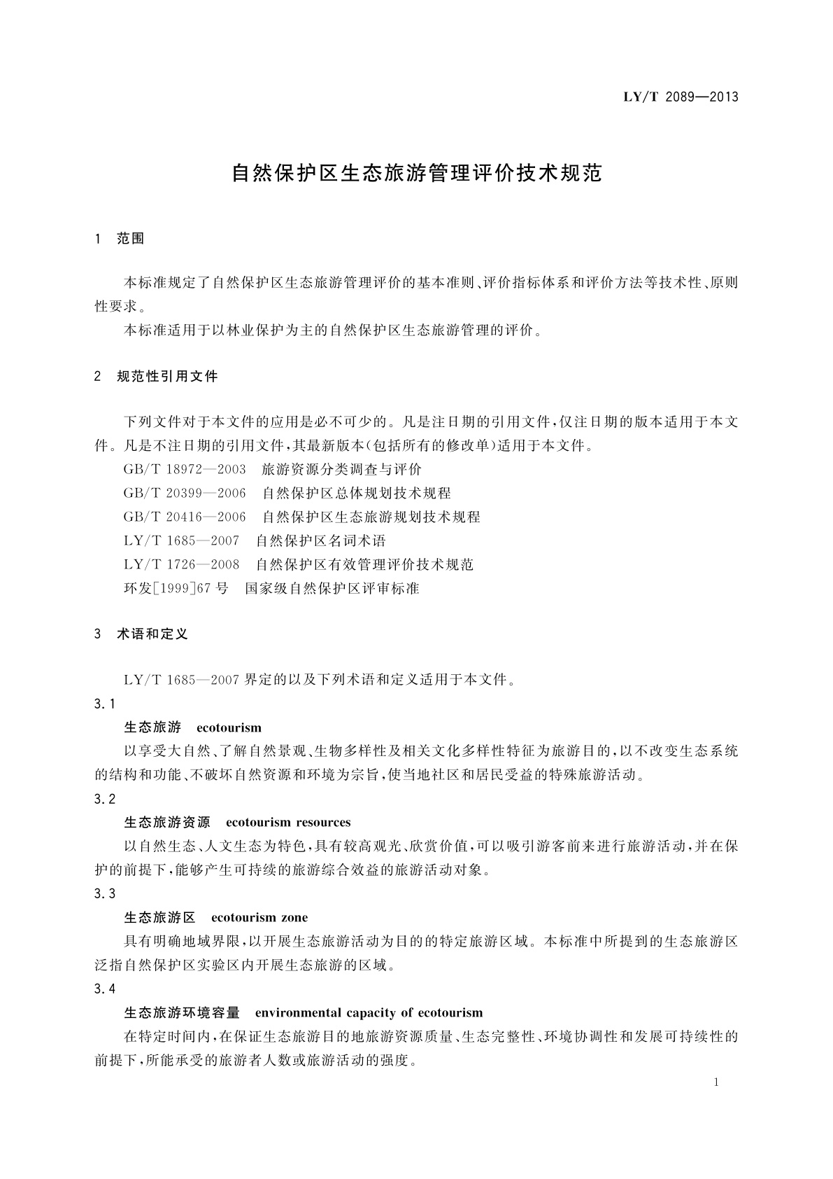 LY/T 2089-2013 自然保护区生态旅游管理评价技术规范