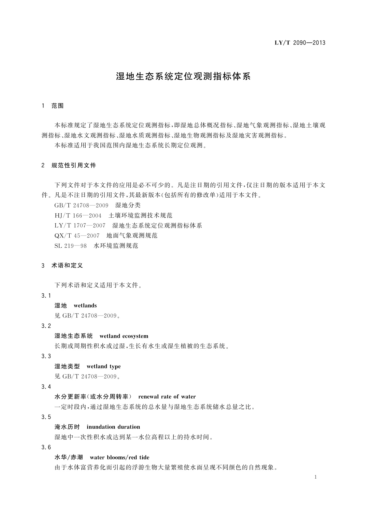 LY/T 2090-2013 湿地生态系统定位观测指标体系