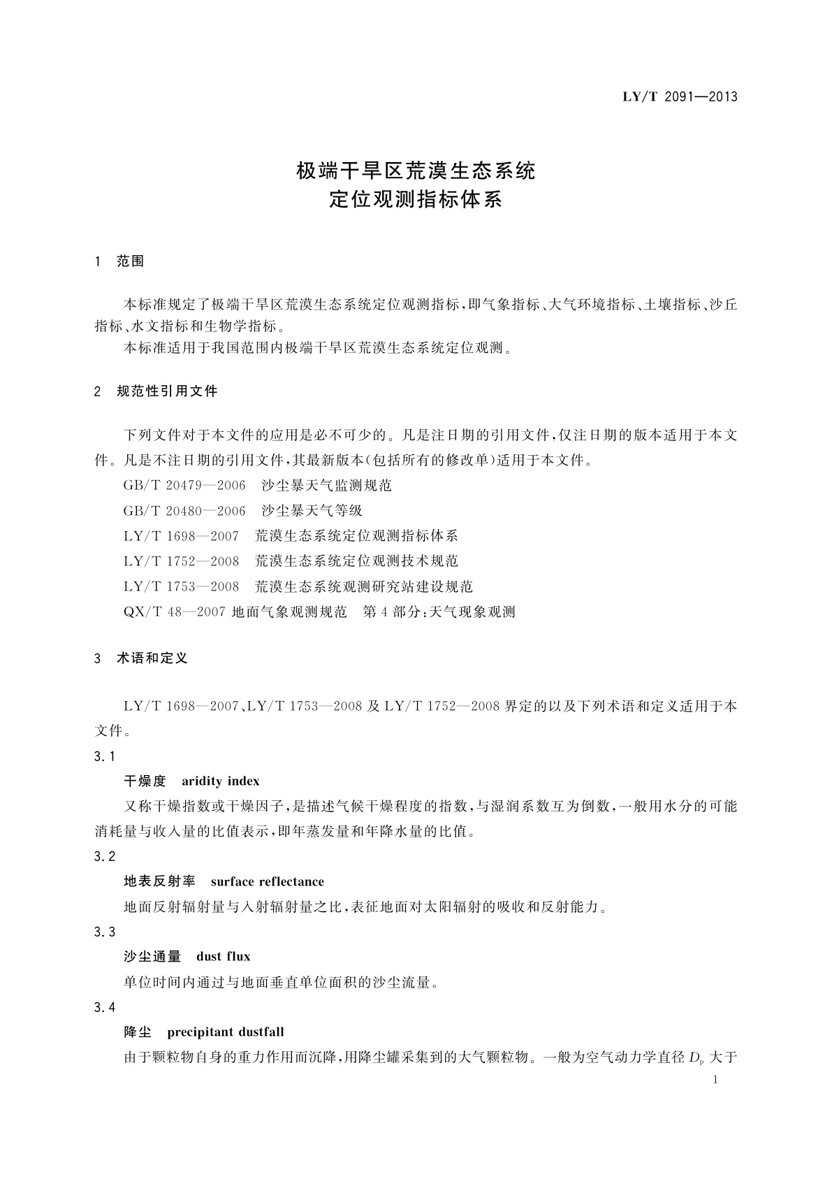 LY/T 2091-2013 极端干旱区荒漠生态系统定位观测指标体系