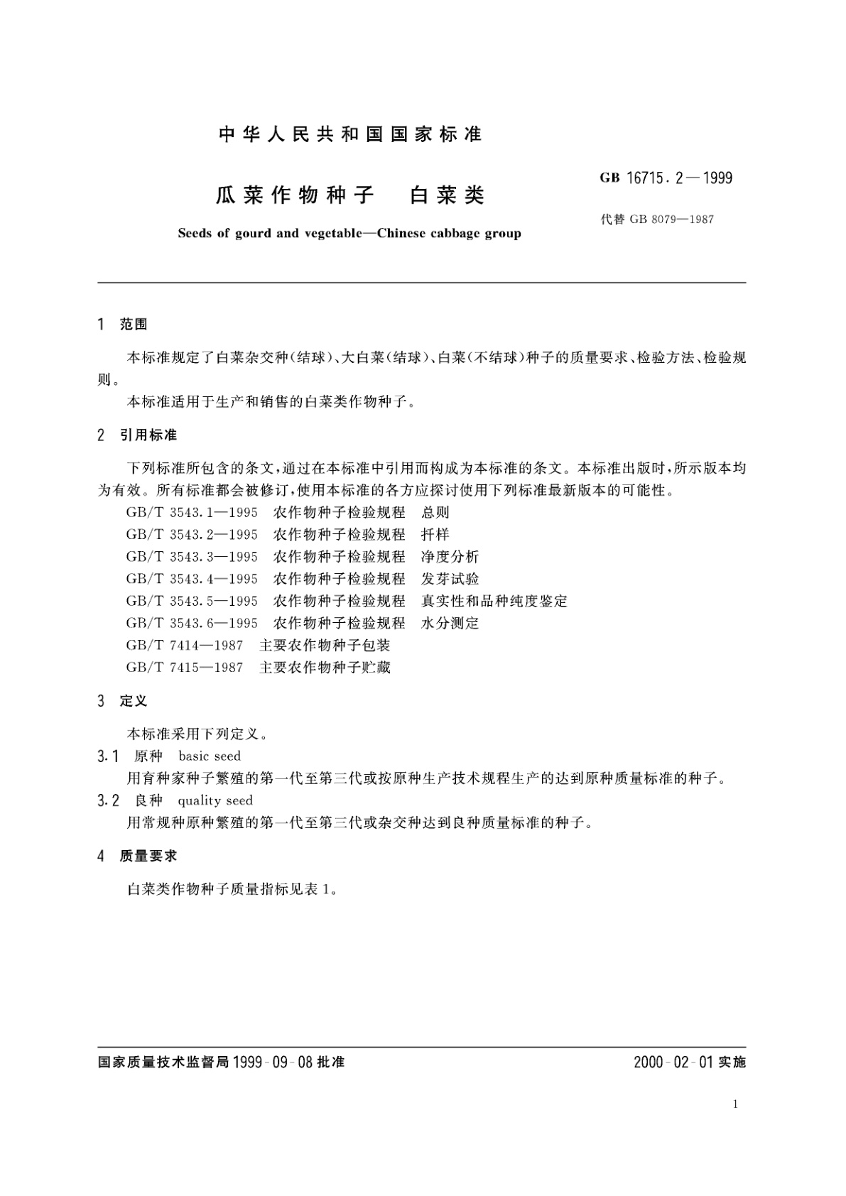 GB 16715.2-1999 瓜菜作物种子　白菜类