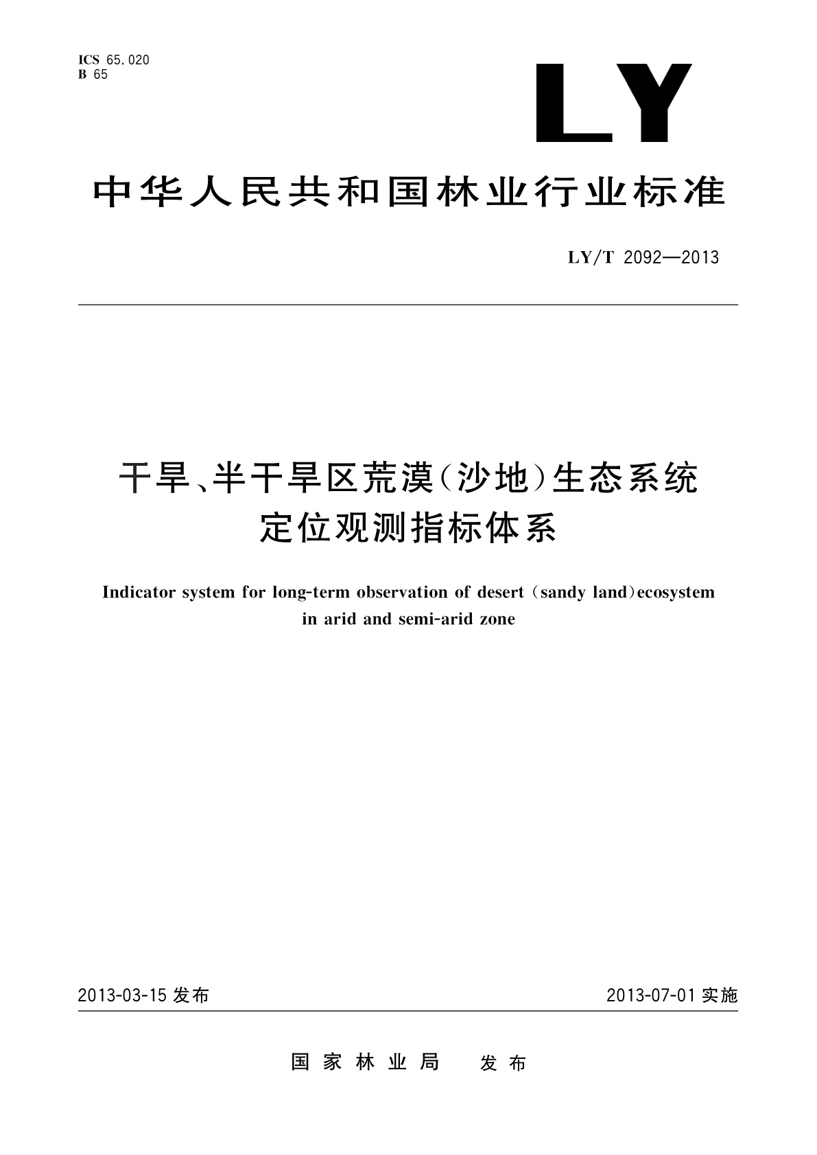 LY/T 2092-2013 干旱、半干旱区荒漠(沙地)生态系统定位观测指标体系