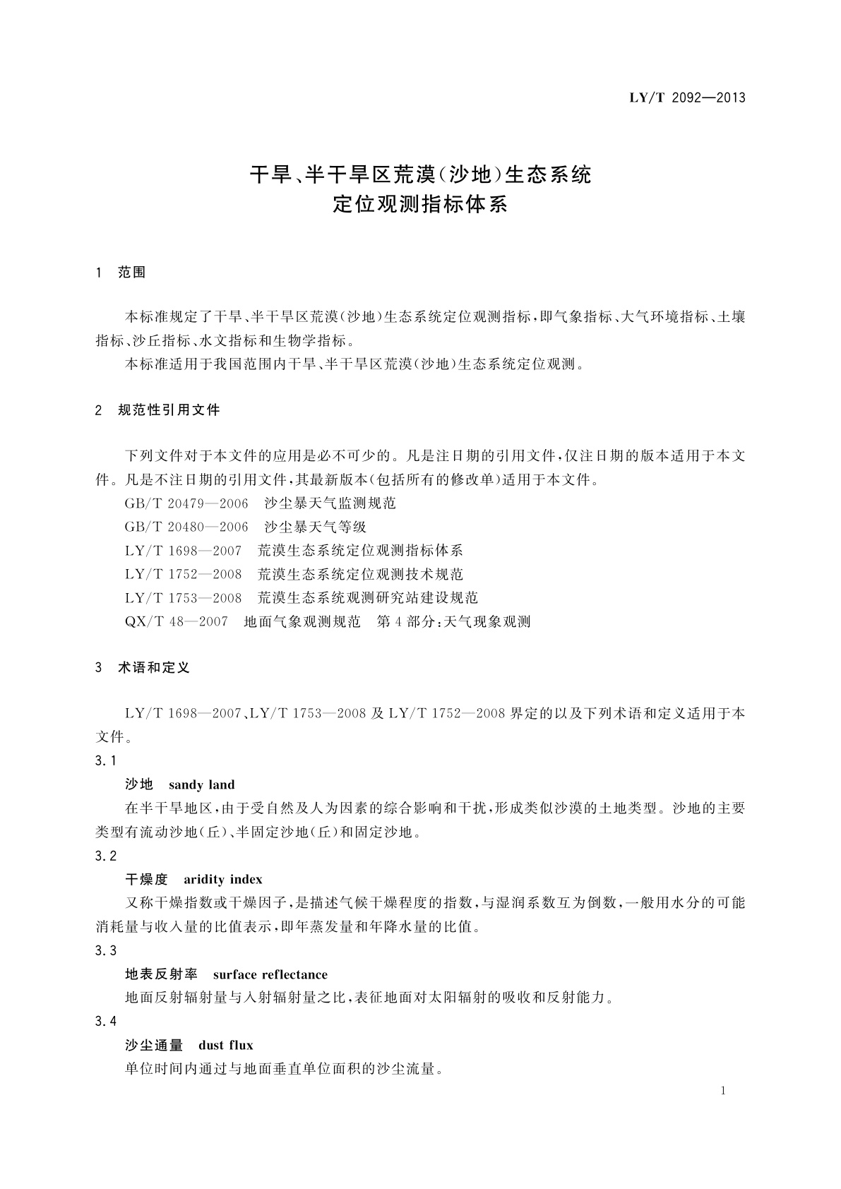 LY/T 2092-2013 干旱、半干旱区荒漠(沙地)生态系统定位观测指标体系