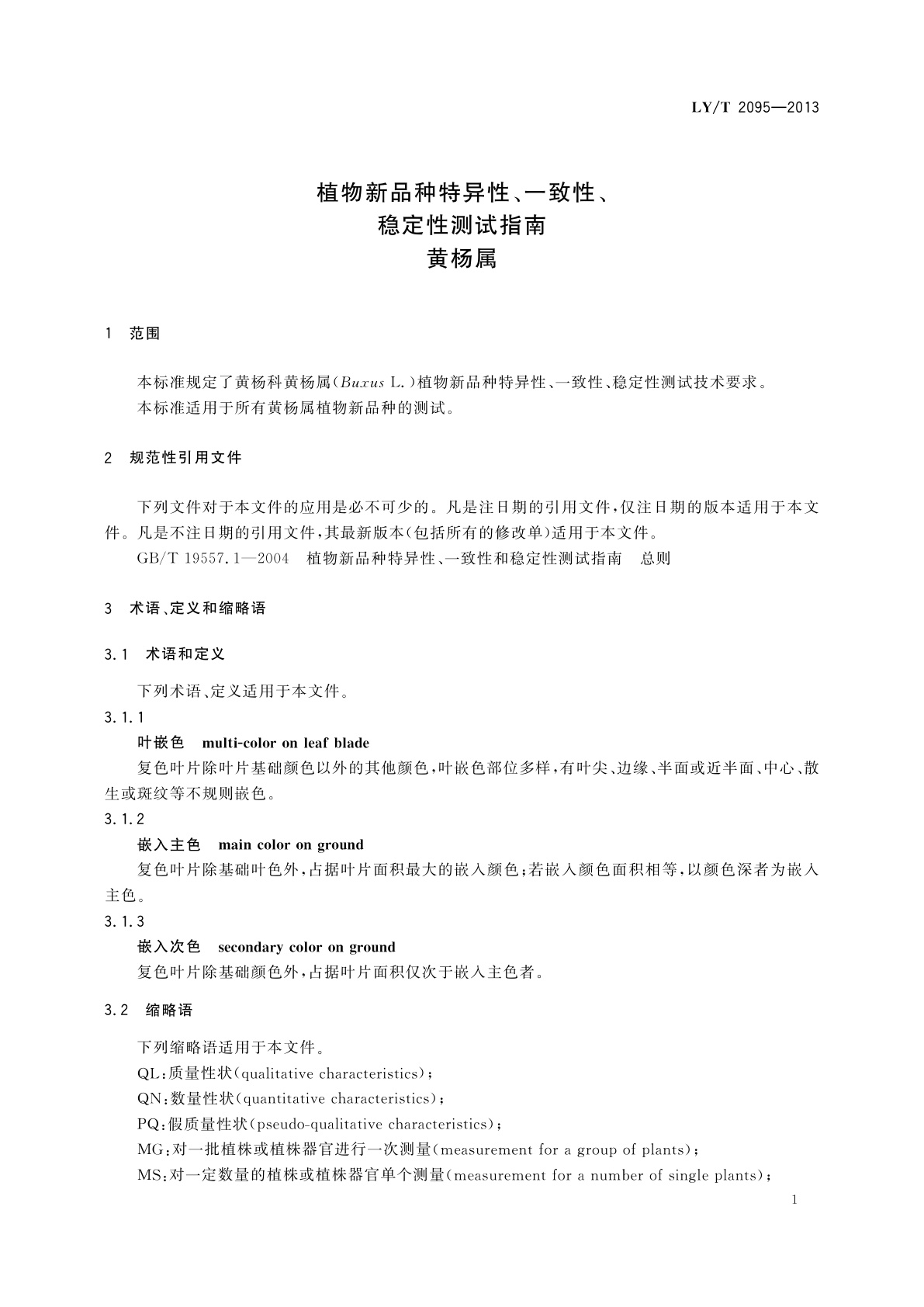 LY/T 2095-2013 植物新品种特异性、一致性、稳定性测试指南　黄杨属