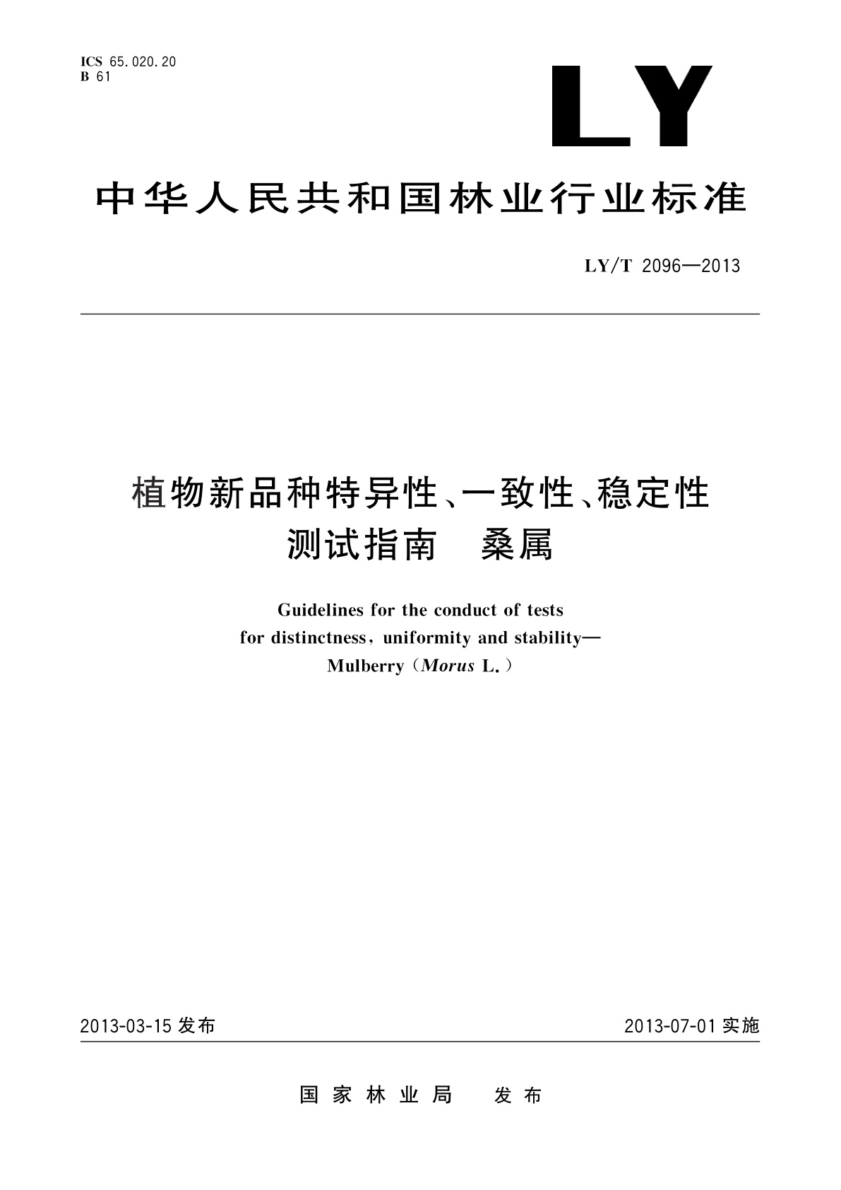LY/T 2096-2013 植物新品种特异性、一致性、稳定性测试指南　桑属