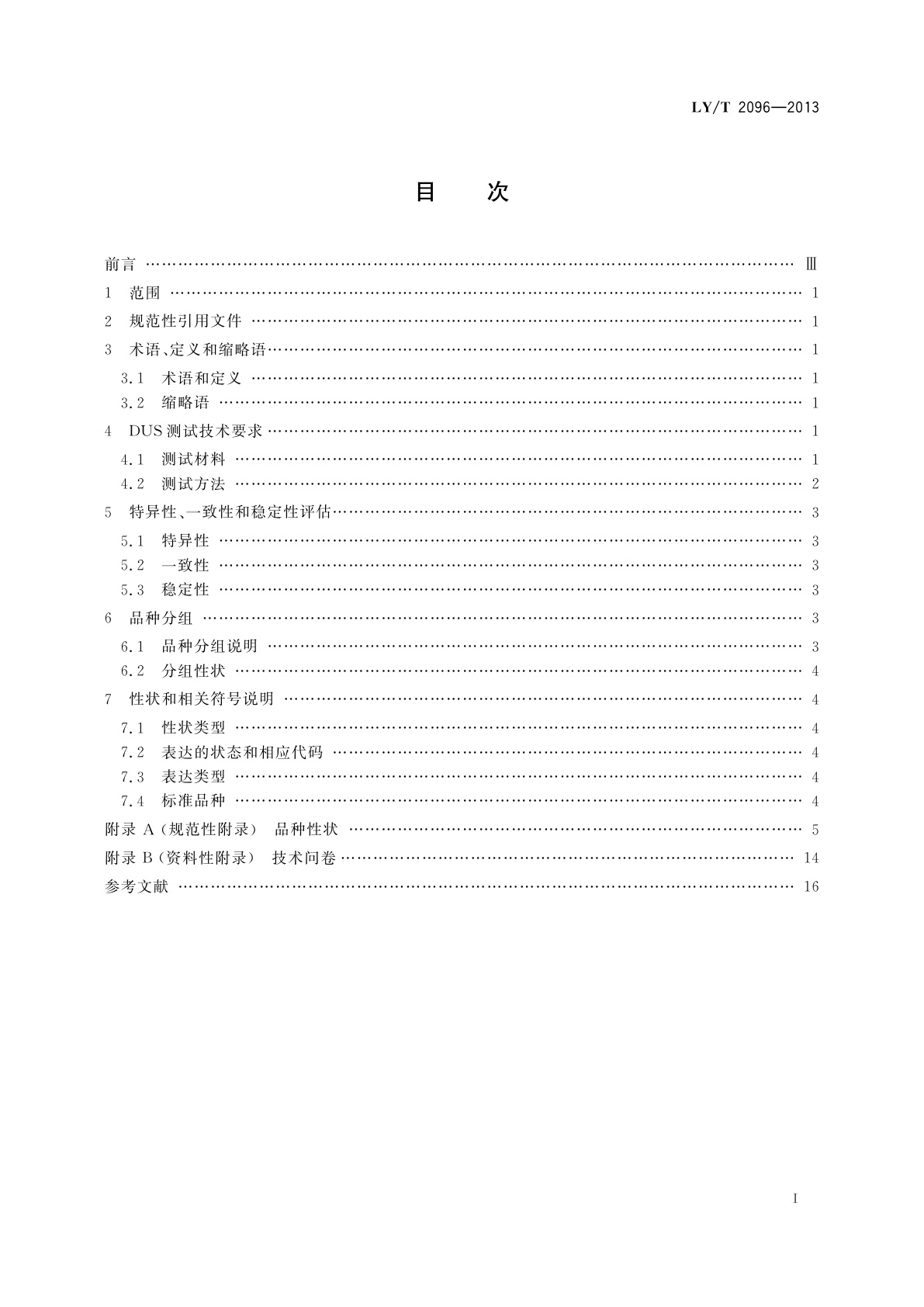LY/T 2096-2013 植物新品种特异性、一致性、稳定性测试指南　桑属