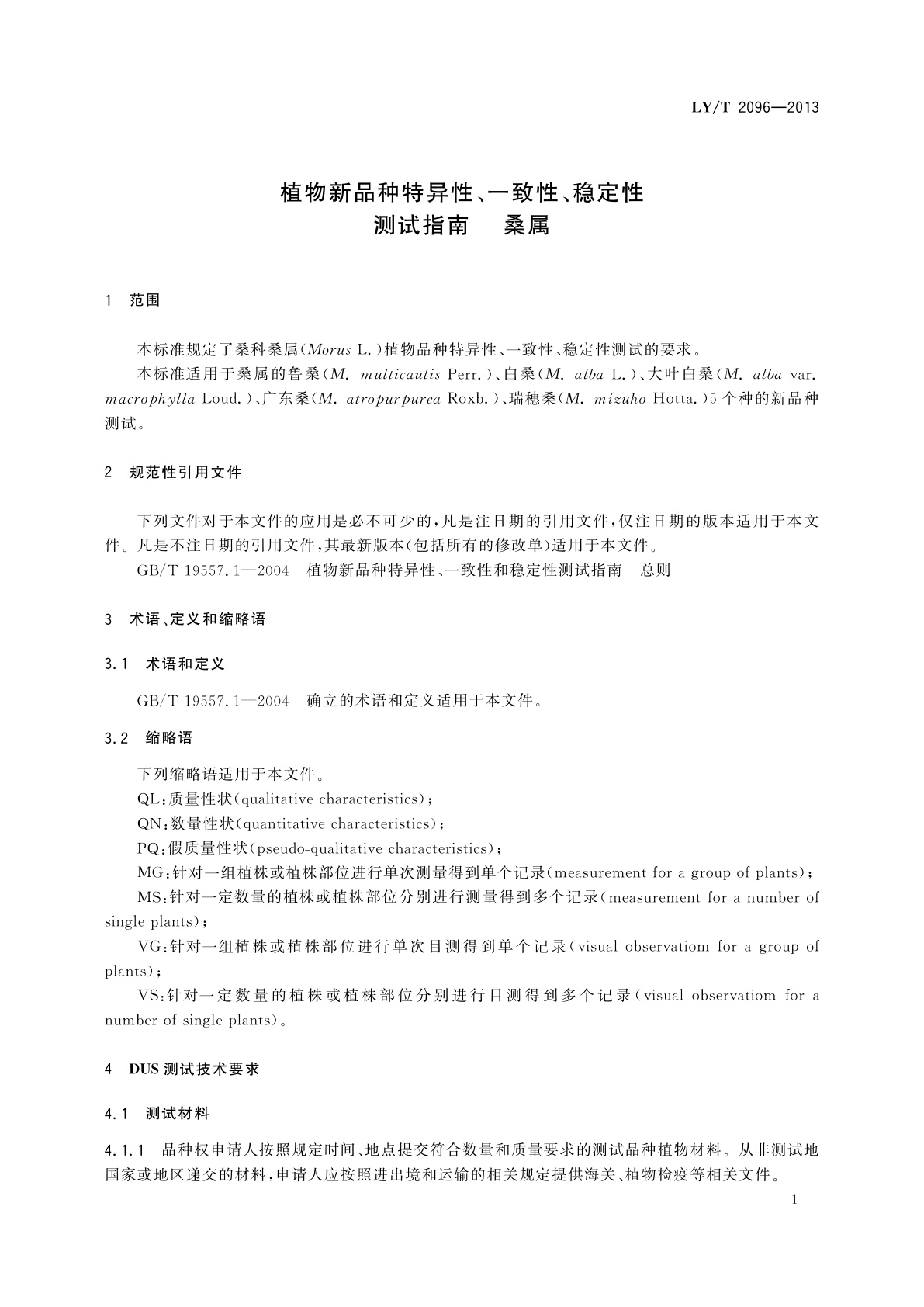 LY/T 2096-2013 植物新品种特异性、一致性、稳定性测试指南　桑属