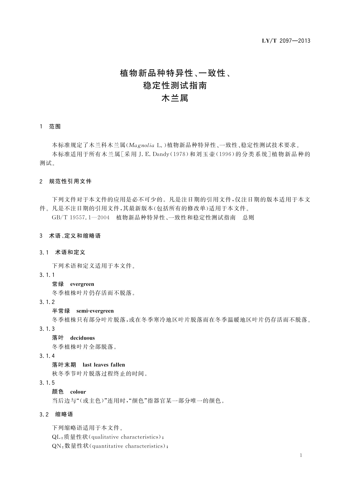 LY/T 2097-2013 植物新品种特异性、一致性、稳定性测试指南　木兰属