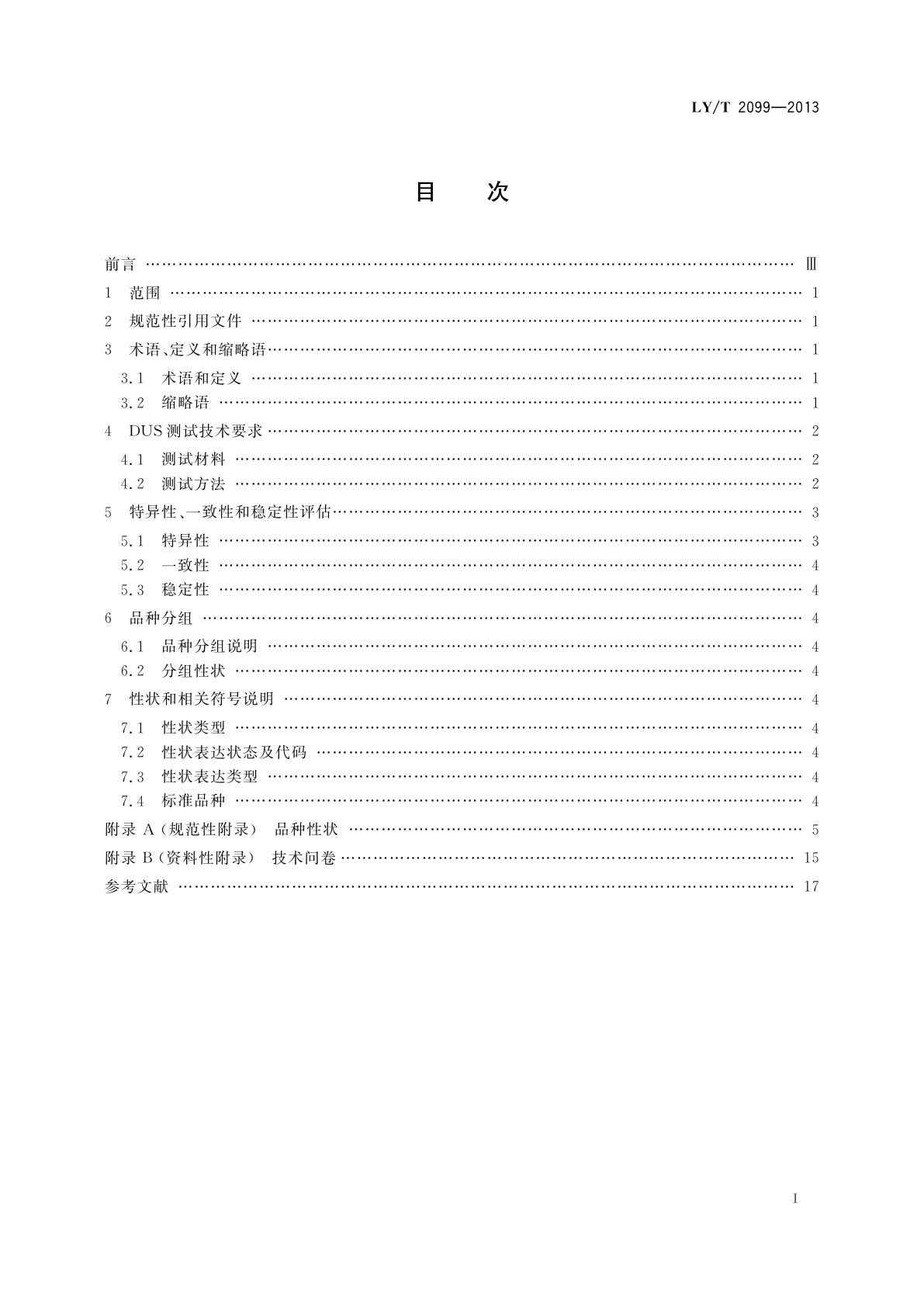 LY/T 2099-2013 植物新品种特异性、一致性、稳定性测试指南   枸杞属