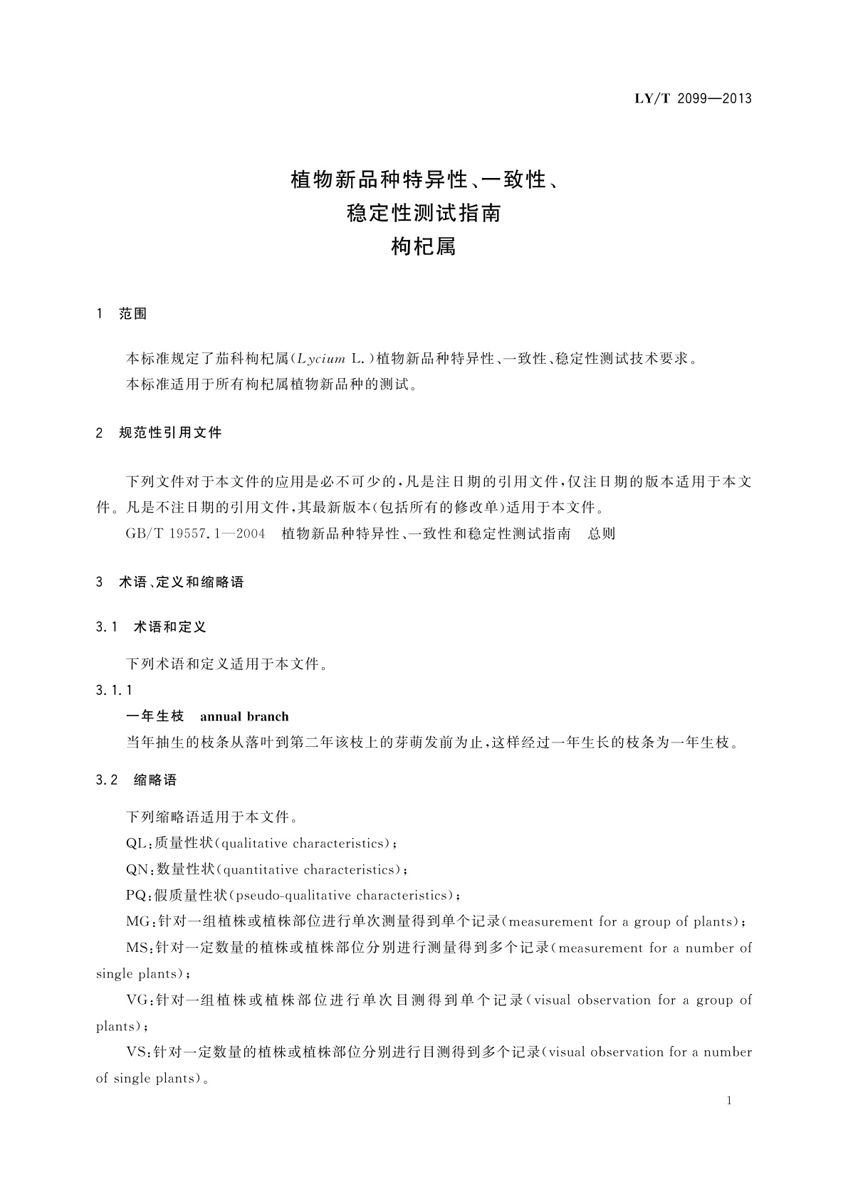 LY/T 2099-2013 植物新品种特异性、一致性、稳定性测试指南   枸杞属