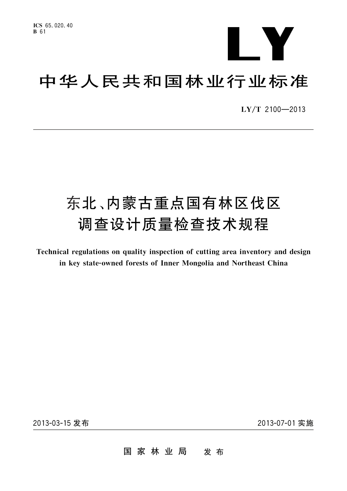 LY/T 2100-2013 东北、内蒙古重点国有林区伐区调查设计质量检查技术规程