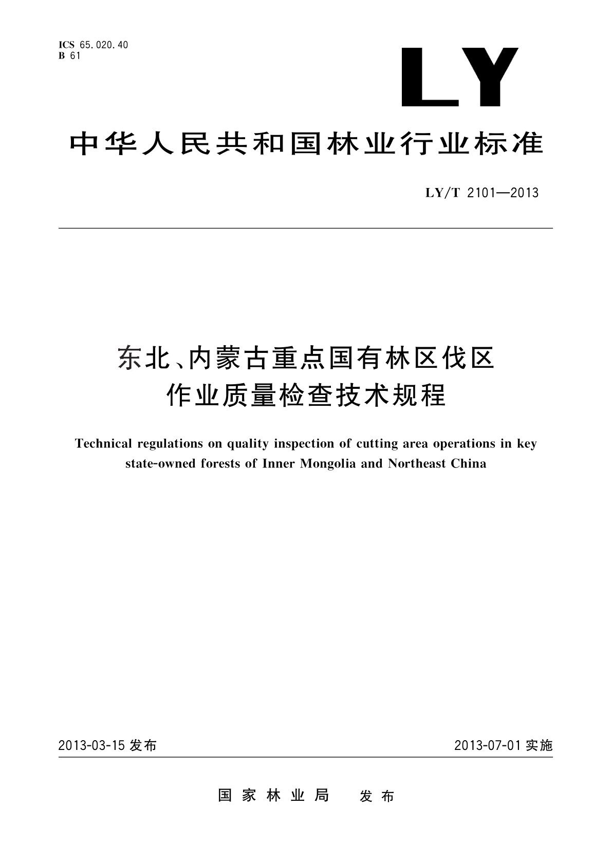 LY/T 2101-2013 东北、内蒙古重点国有林区伐区作业质量检查技术规程