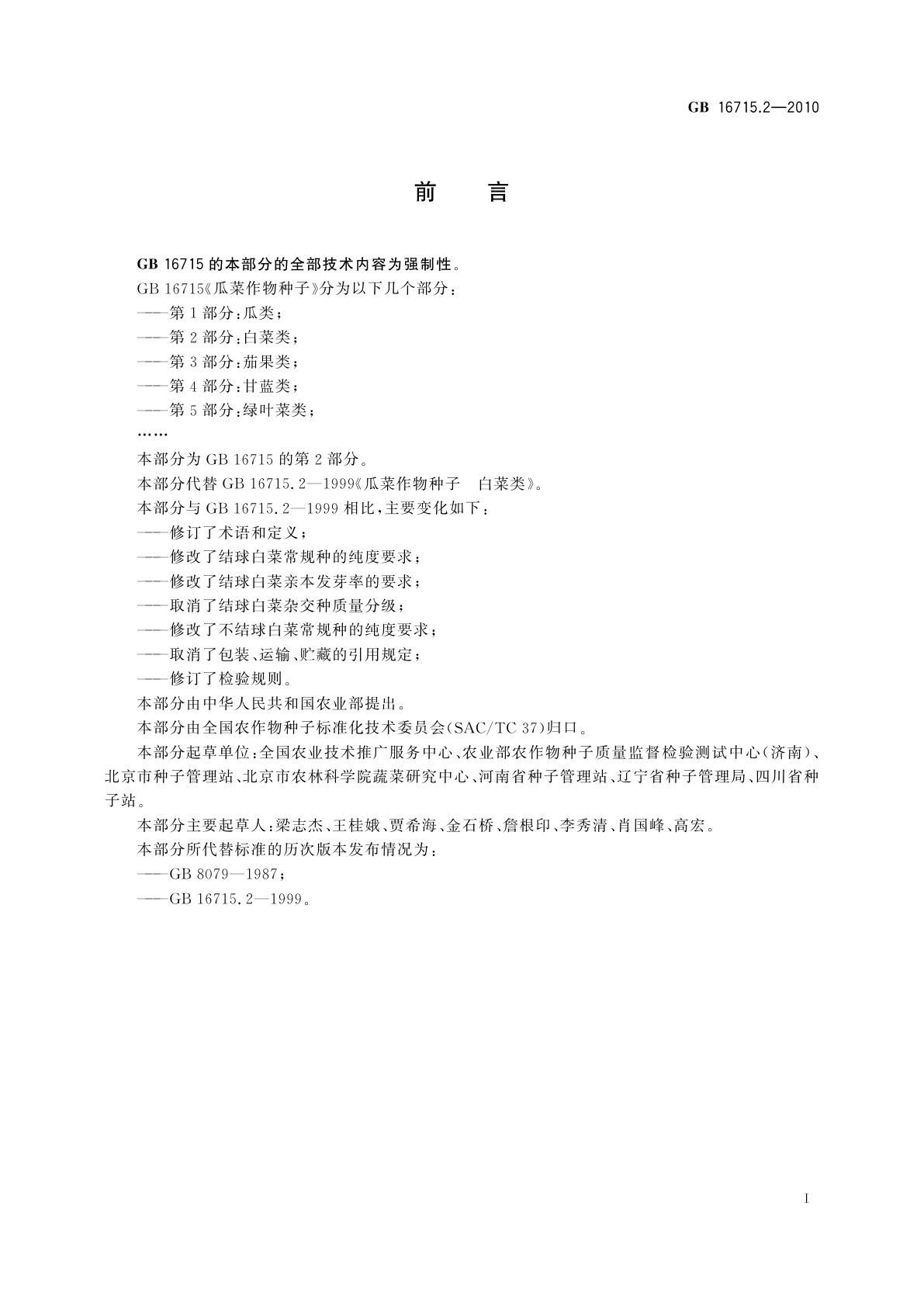 GB 16715.2-2010 瓜菜作物种子　第2部分：白菜类