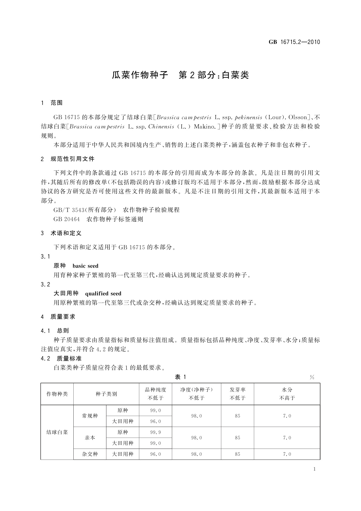 GB 16715.2-2010 瓜菜作物种子　第2部分：白菜类