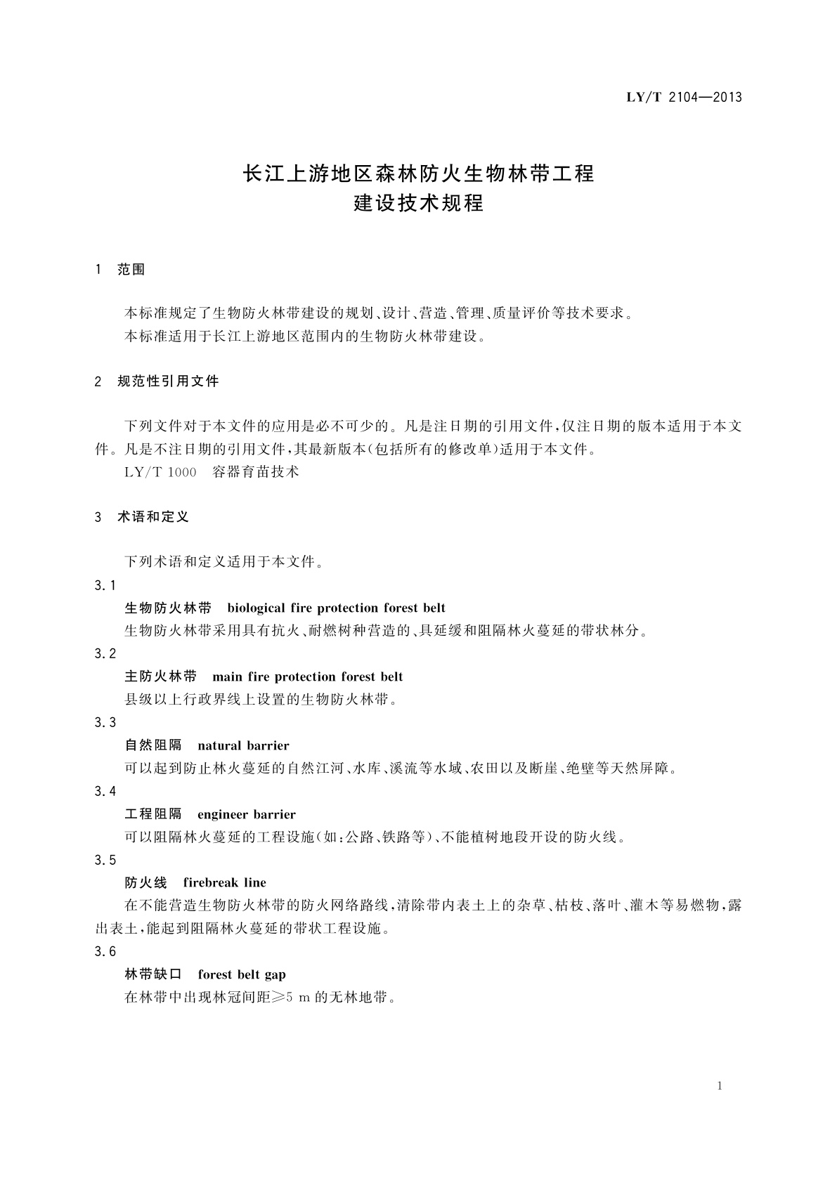 LY/T 2104-2013 长江上游地区森林防火生物林带工程　建设技术规程