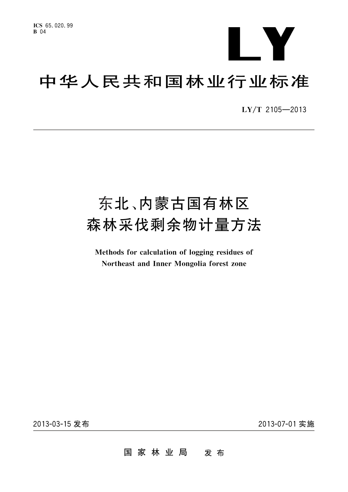 LY/T 2105-2013 东北、内蒙古国有林区森林采伐剩余物计量方法