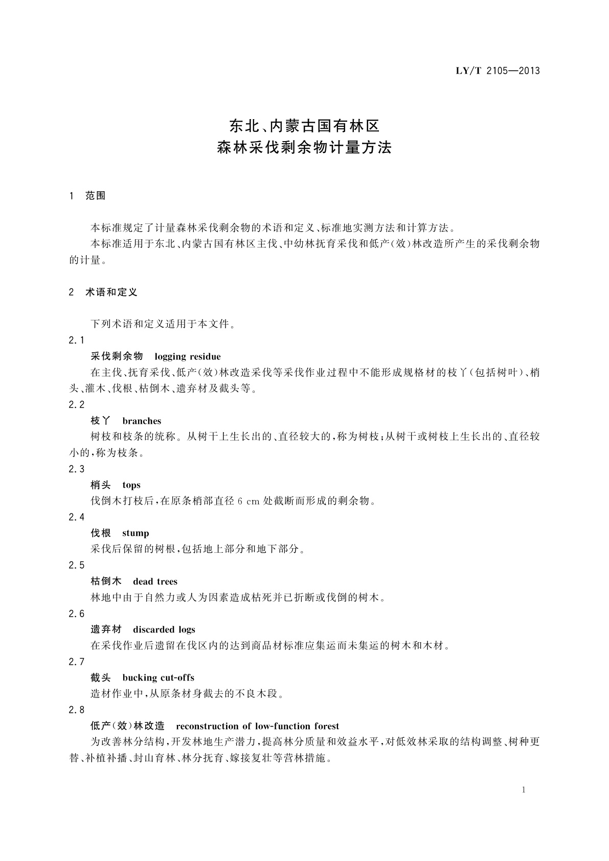 LY/T 2105-2013 东北、内蒙古国有林区森林采伐剩余物计量方法