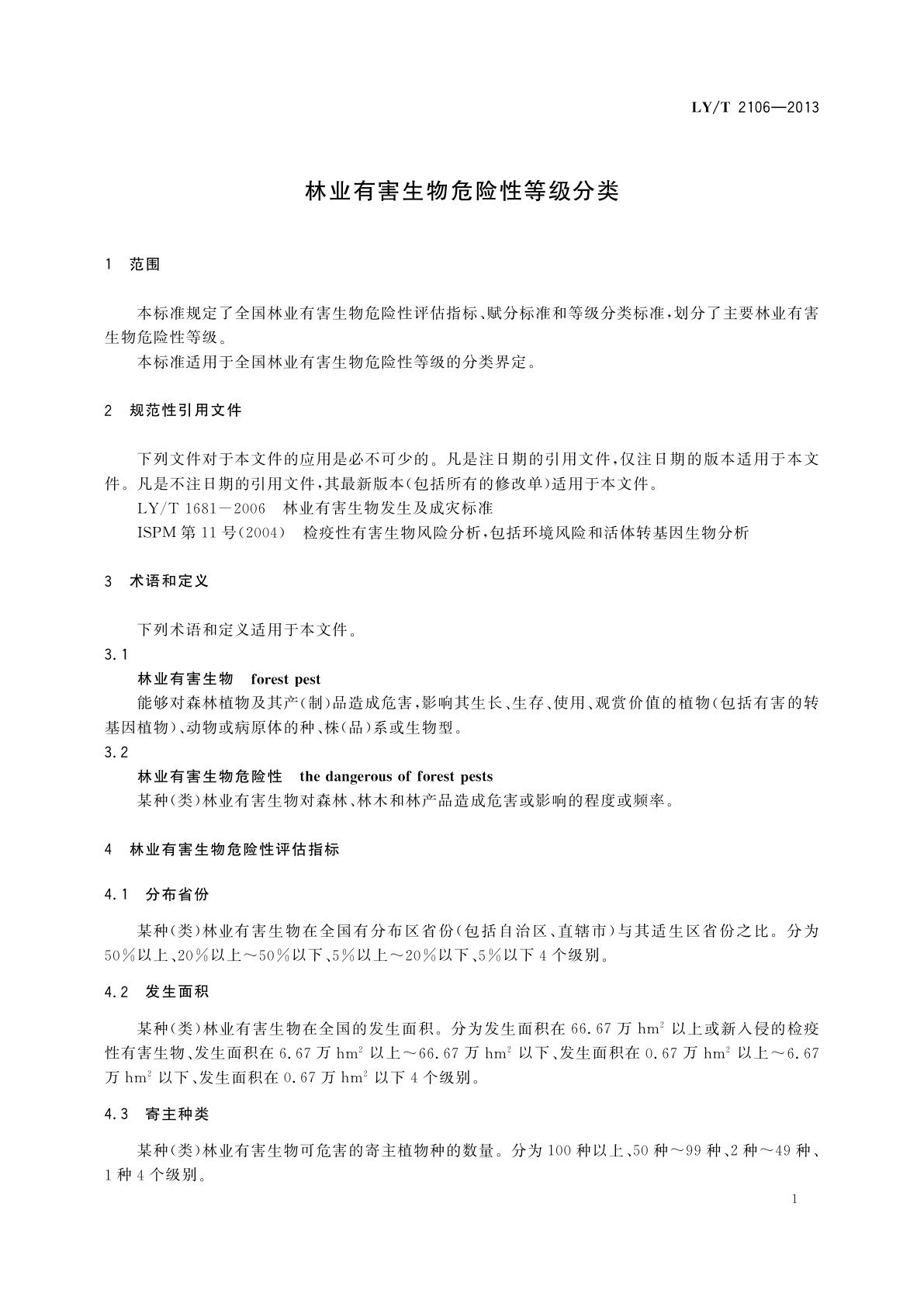 LY/T 2106-2013 林业有害生物危险性等级分类
