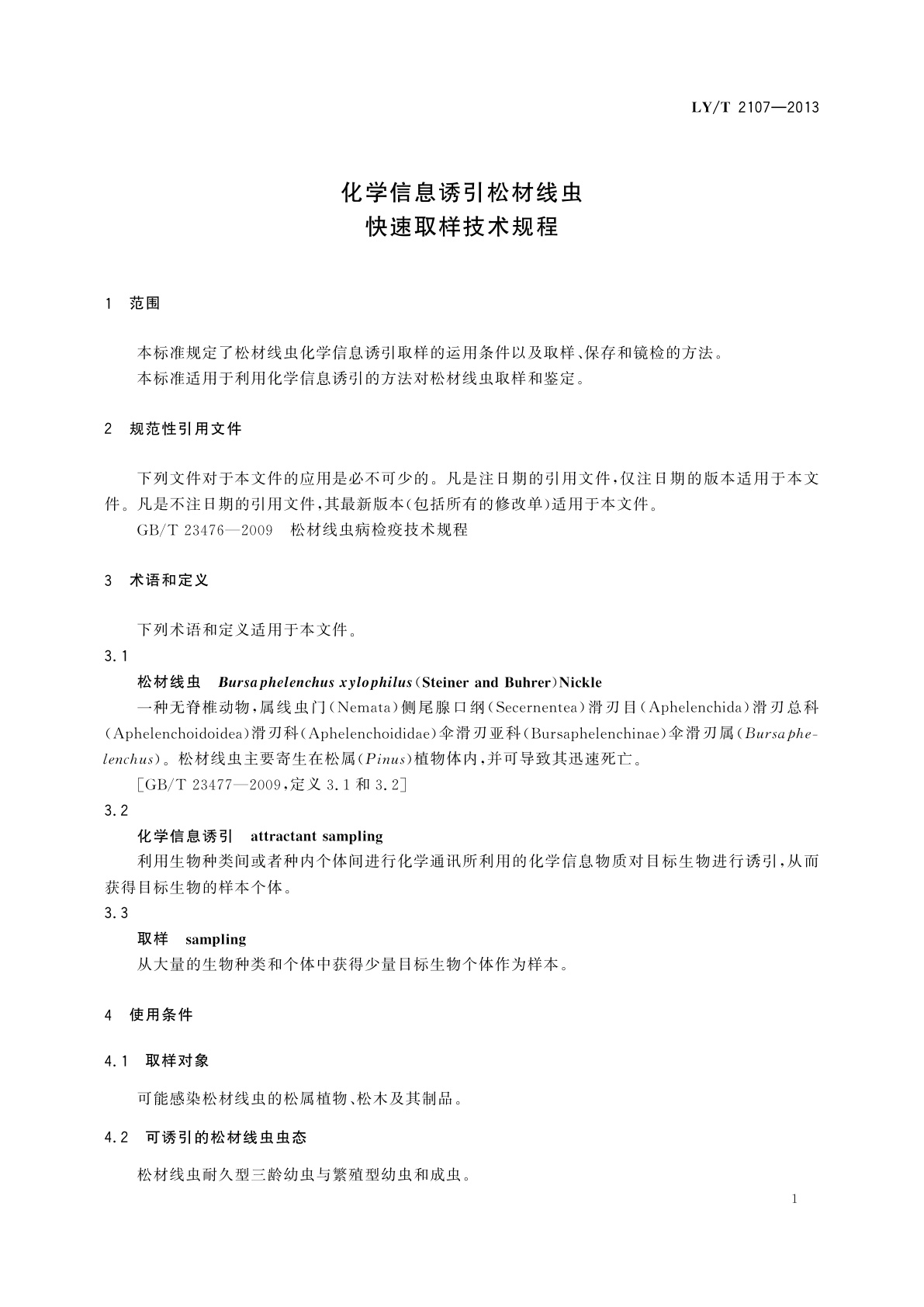 LY/T 2107-2013 化学信息诱引松材线虫快速取样技术规程