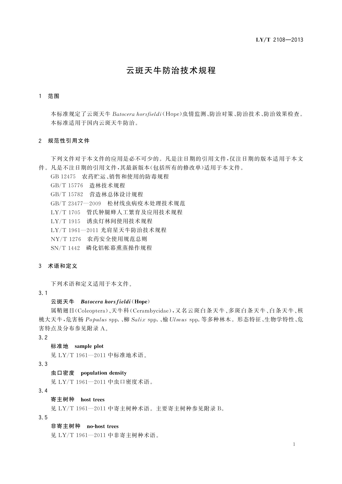 LY/T 2108-2013 云斑天牛防治技术规程