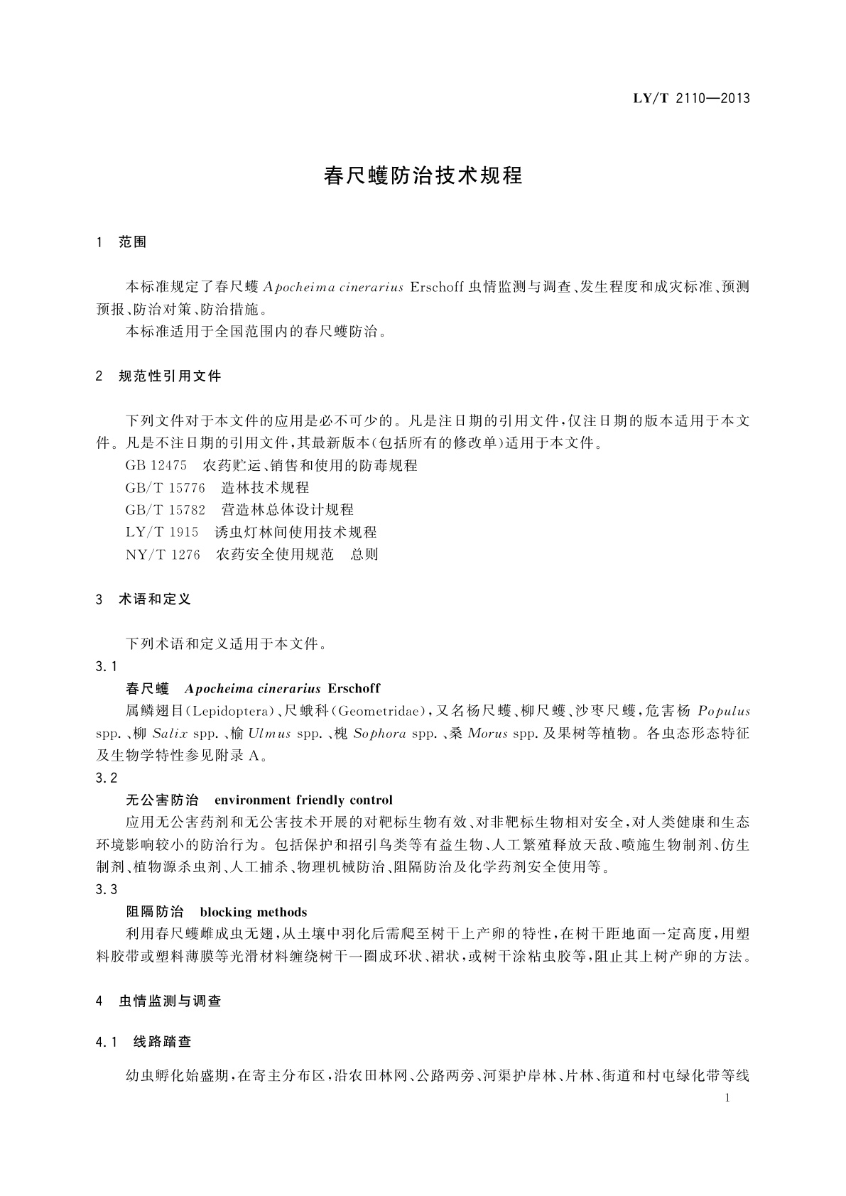 LY/T 2110-2013 春尺蠖防治技术规程