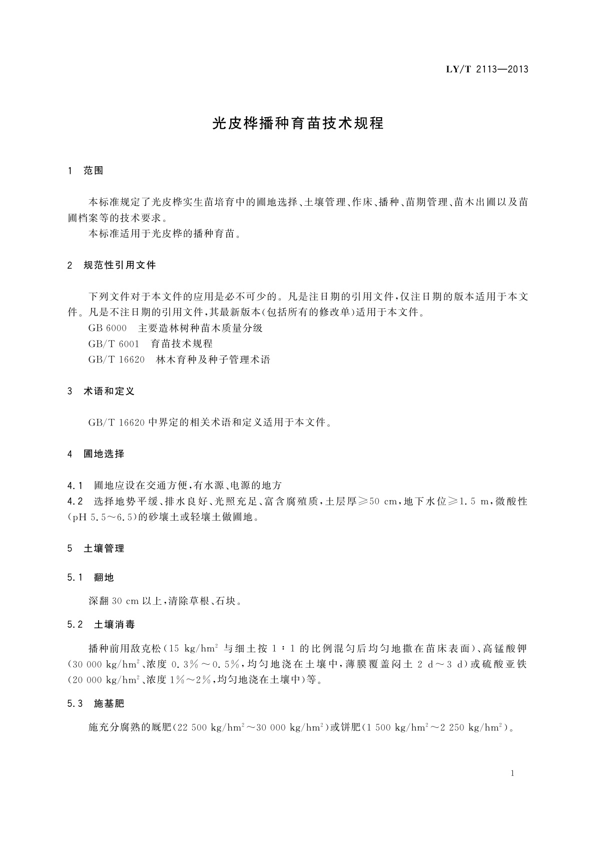 LY/T 2113-2013 光皮桦播种育苗技术规程